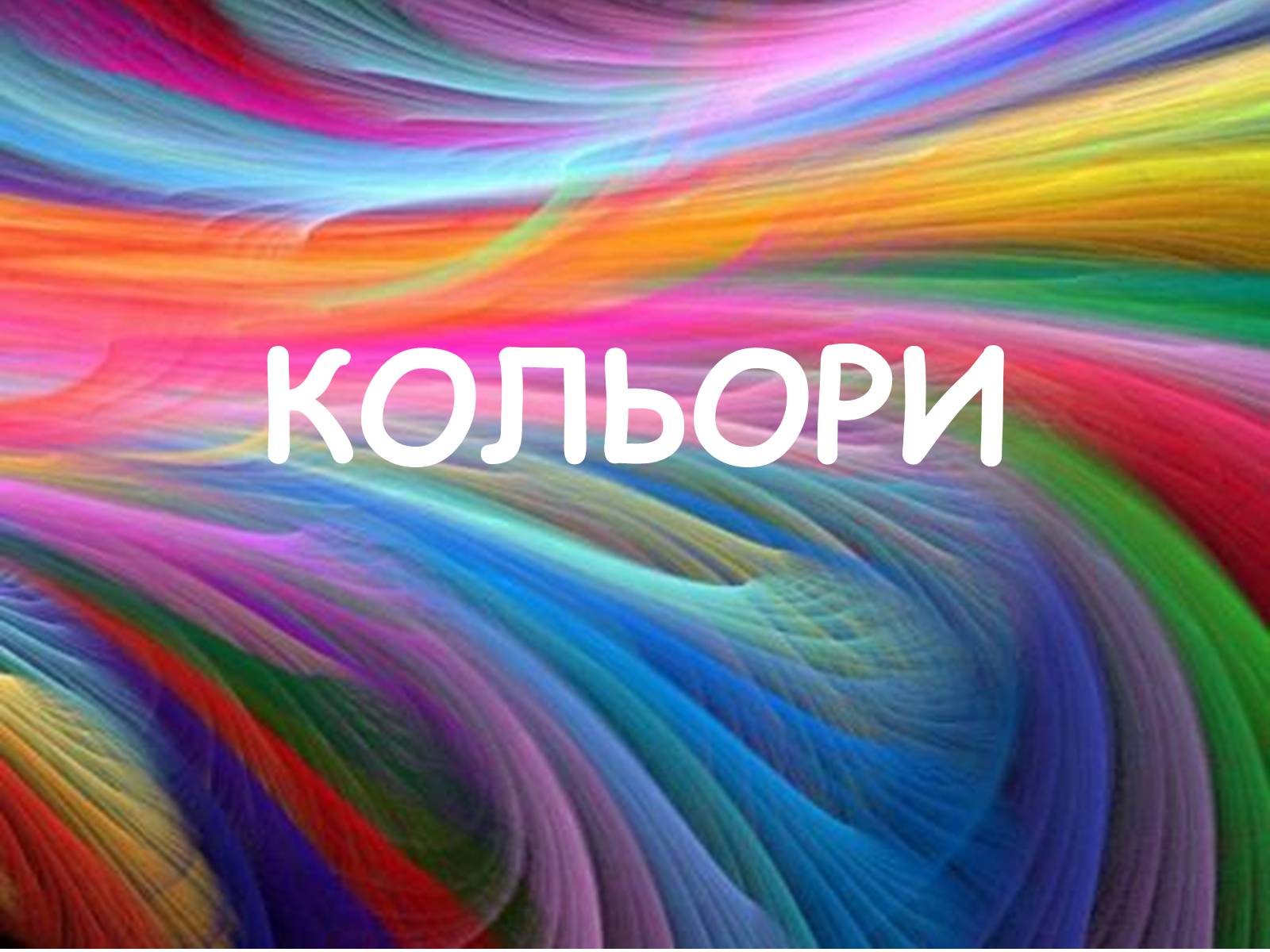 Презентація на тему «Кольори» (варіант 1) - Слайд #1 Презентація на тему «Кольори» (варіант 1) - Слайд #1