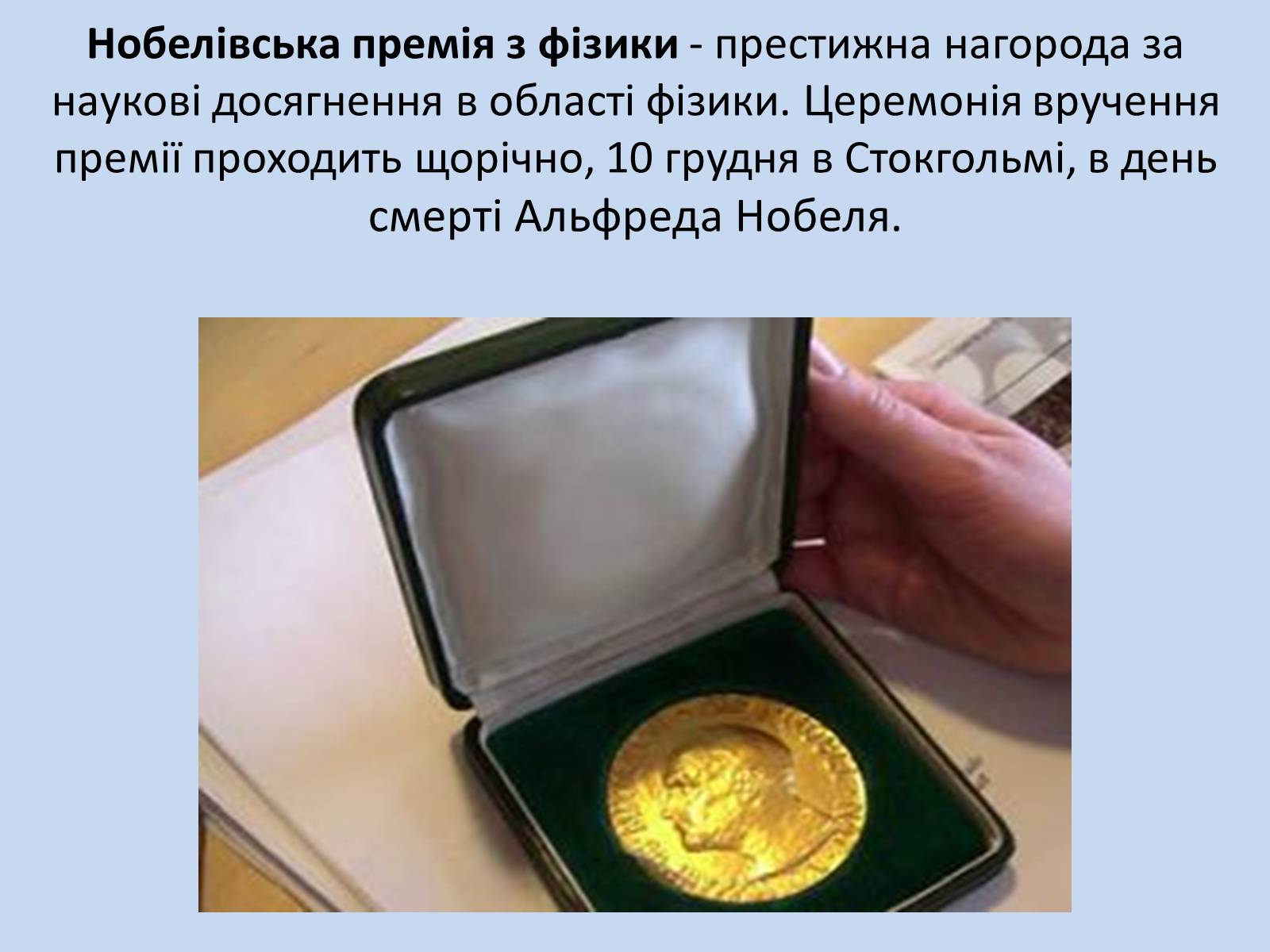 Презентація на тему «Нобелівські лауреати в галузі ядерної фізики» - Слайд #9