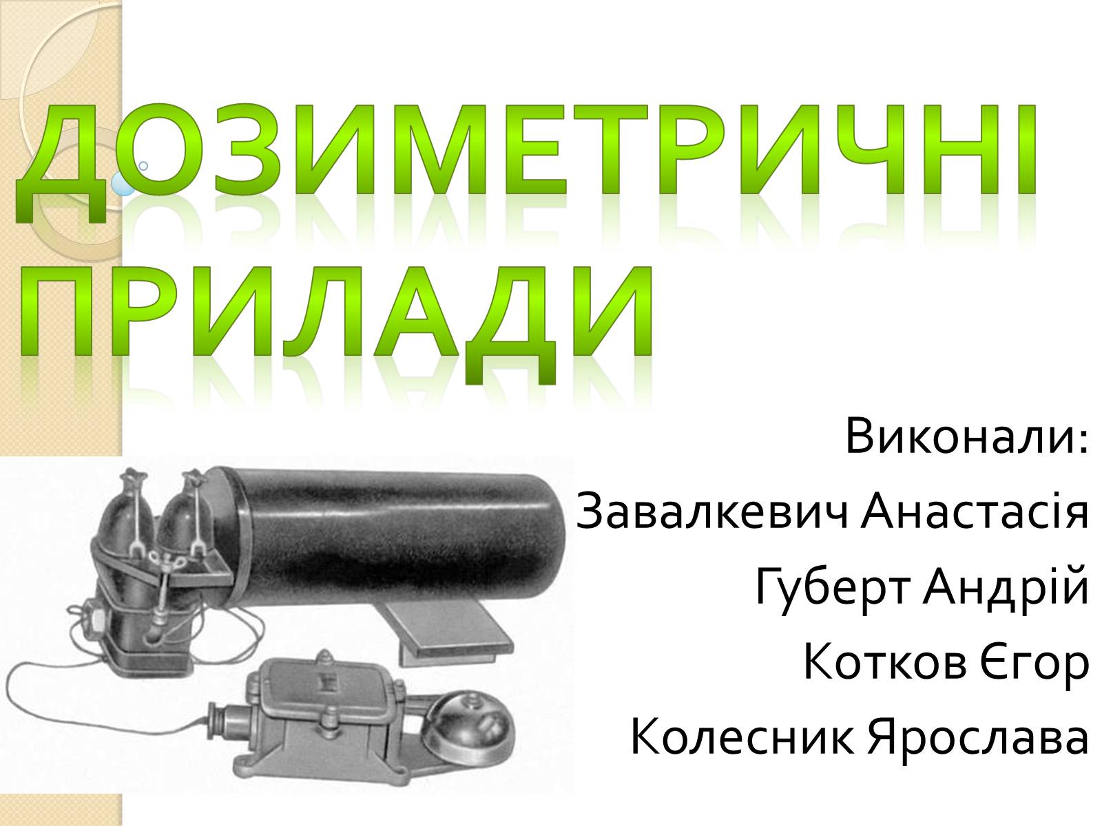 Презентація на тему «Дозиметричні прилади» - Слайд #1 Презентація на тему «Дозиметричні прилади» - Слайд #1