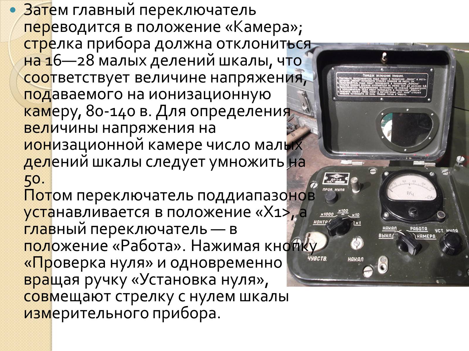Презентація на тему «Дозиметричні прилади» - Слайд #10 Презентація на тему «Дозиметричні прилади» - Слайд #10