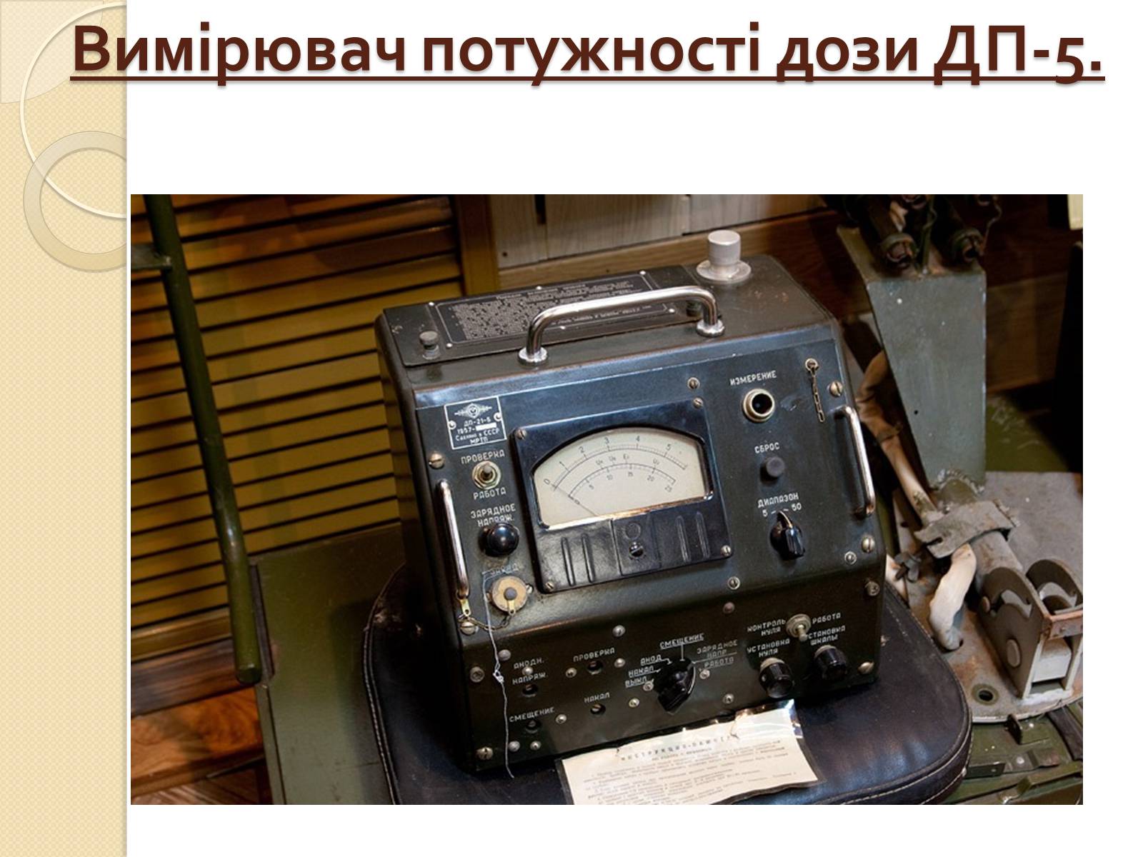 Презентація на тему «Дозиметричні прилади» - Слайд #12 Презентація на тему «Дозиметричні прилади» - Слайд #12