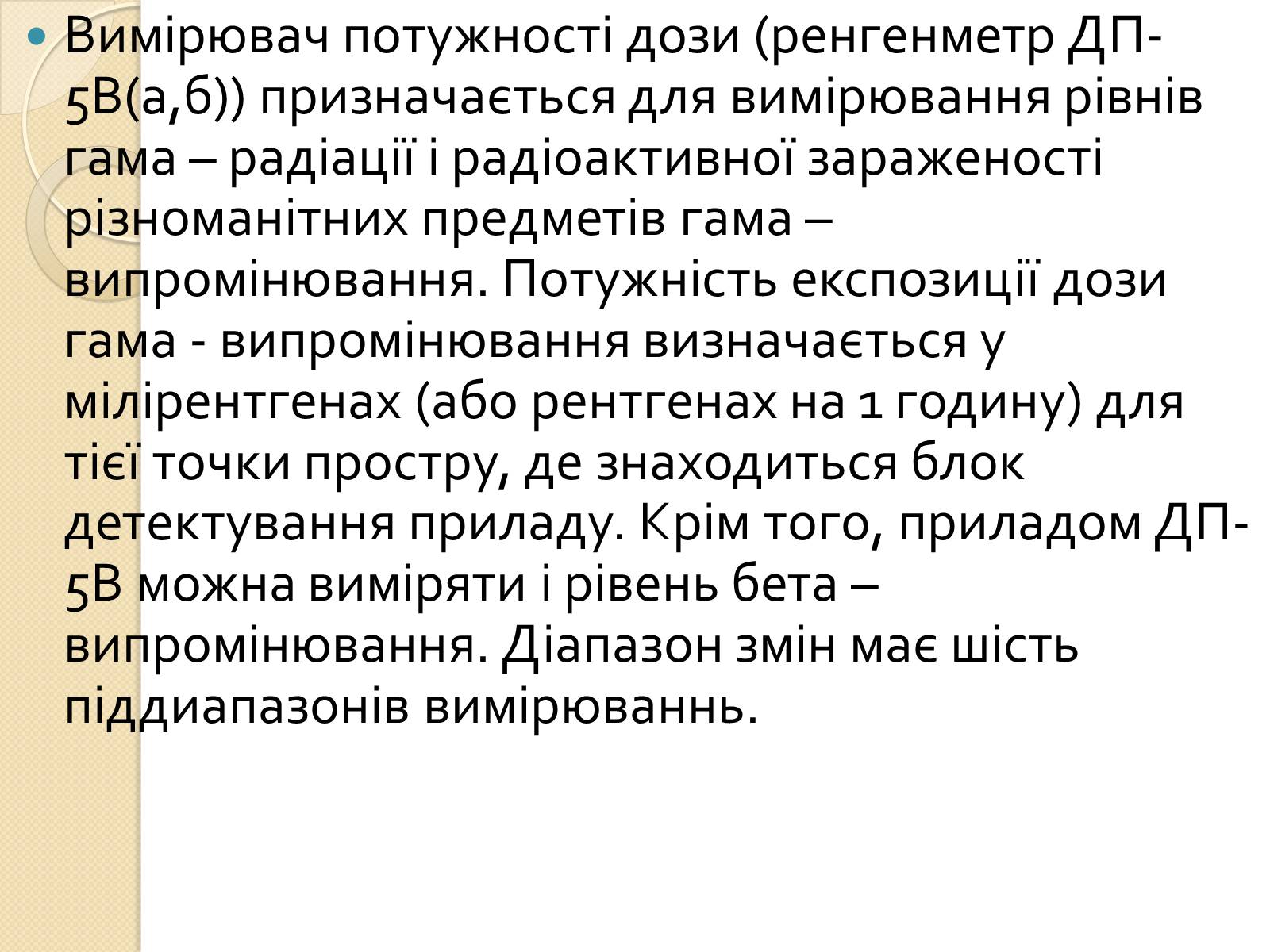 Презентація на тему «Дозиметричні прилади» - Слайд #13 Презентація на тему «Дозиметричні прилади» - Слайд #13