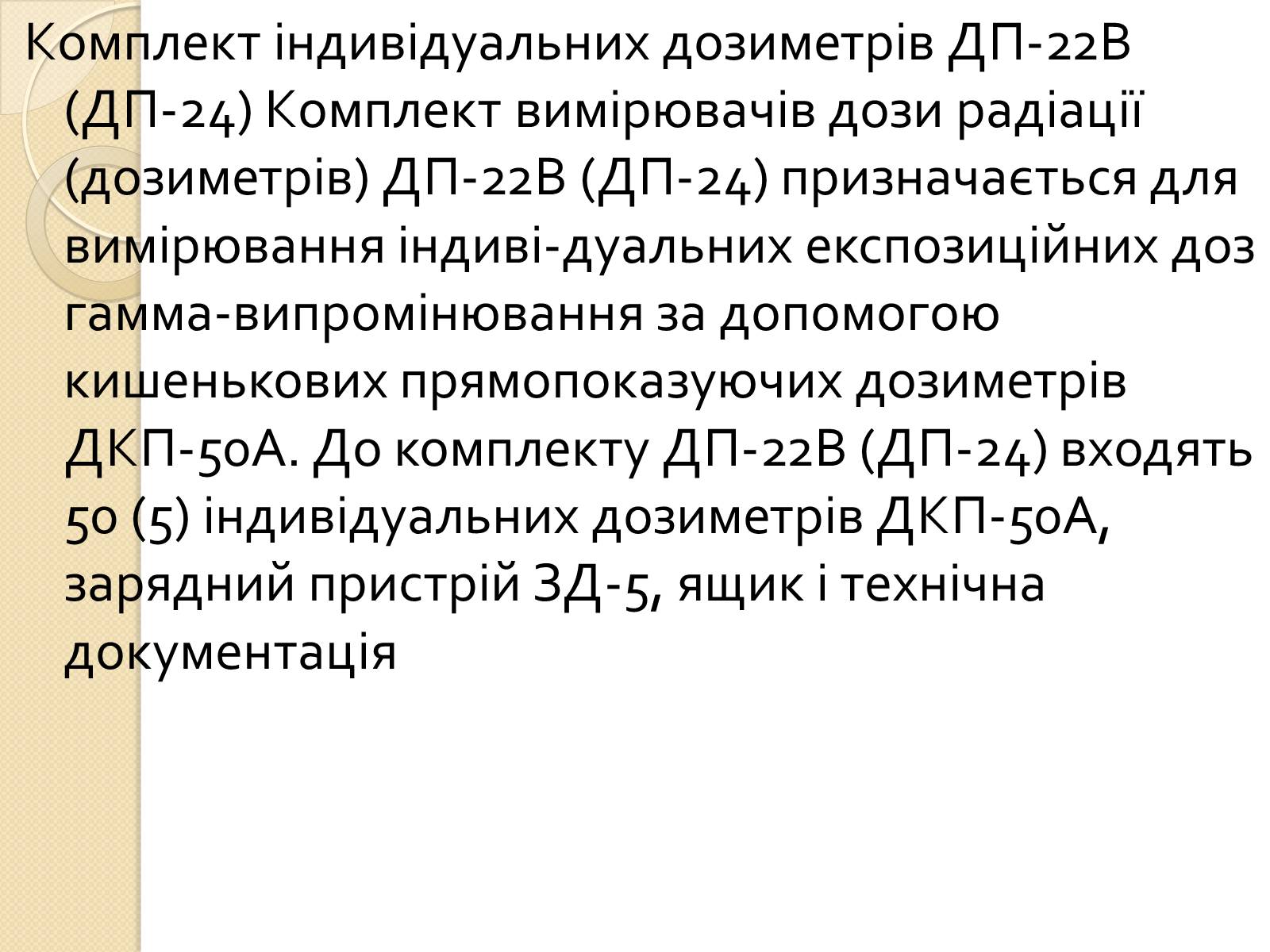 Презентація на тему «Дозиметричні прилади» - Слайд #15 Презентація на тему «Дозиметричні прилади» - Слайд #15