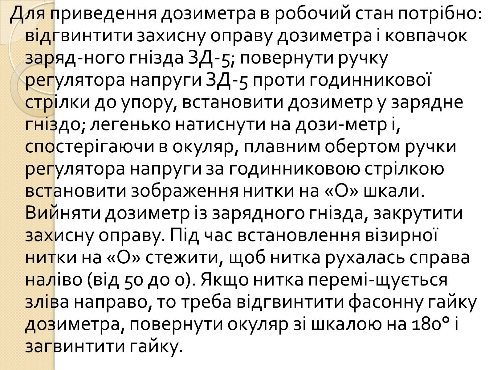 Презентація на тему «Дозиметричні прилади» - Слайд #18 Презентація на тему «Дозиметричні прилади» - Слайд #18
