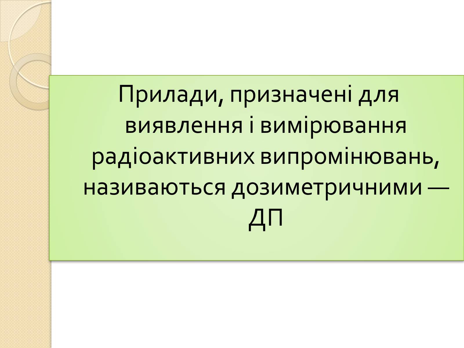 Презентація на тему «Дозиметричні прилади» - Слайд #2 Презентація на тему «Дозиметричні прилади» - Слайд #2