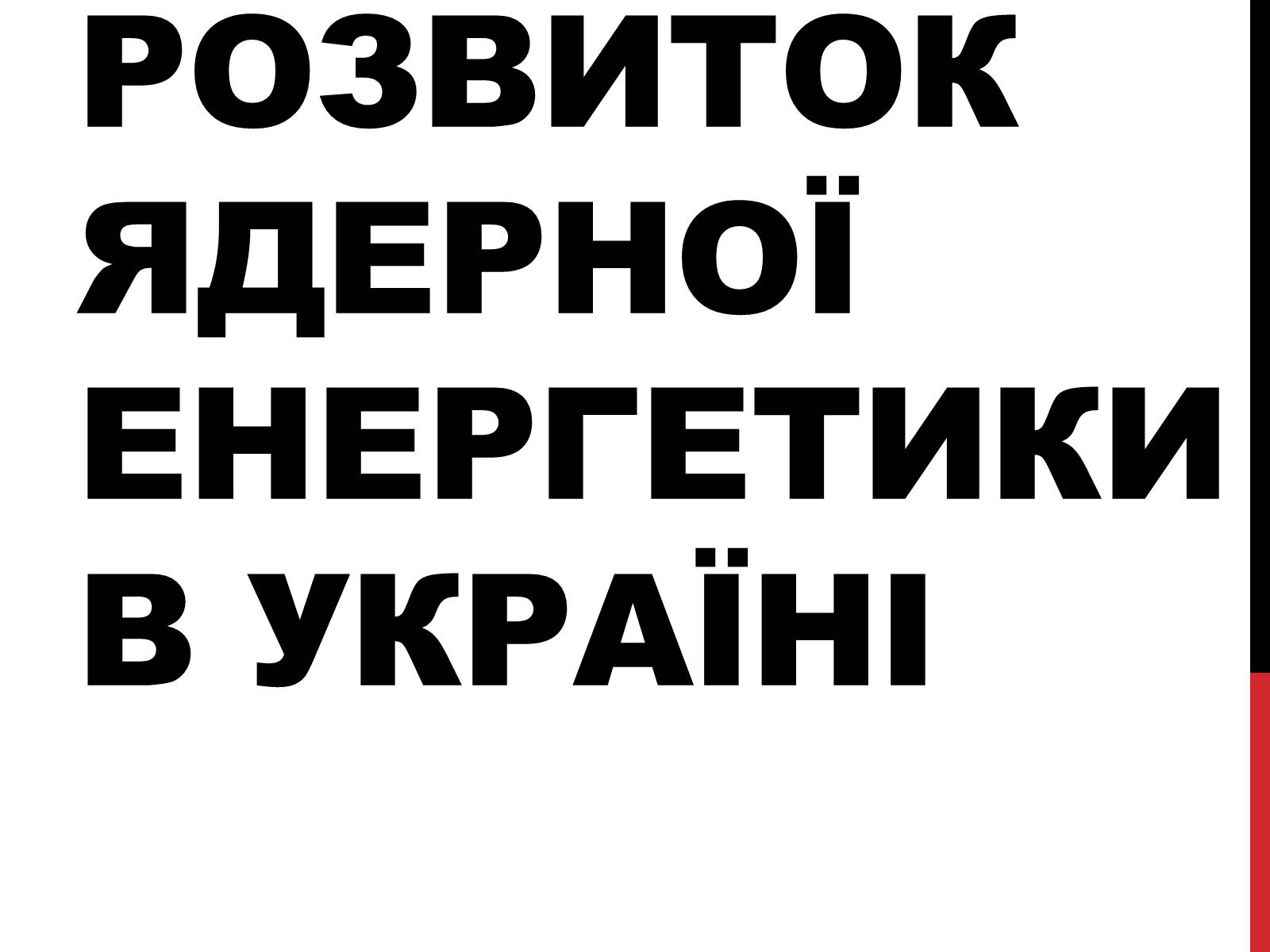 Презентація на тему «Розвиток ядерної енергетики в Україні» (варіант 2) - Слайд #1 Презентація на тему «Розвиток ядерної енергетики в Україні» (варіант 2) - Слайд #1