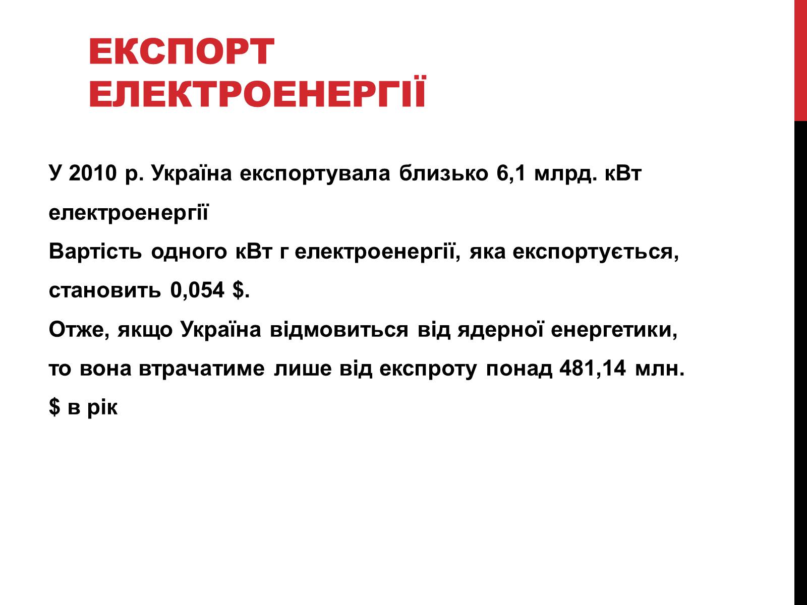 Презентація на тему «Розвиток ядерної енергетики в Україні» (варіант 2) - Слайд #7 Презентація на тему «Розвиток ядерної енергетики в Україні» (варіант 2) - Слайд #7