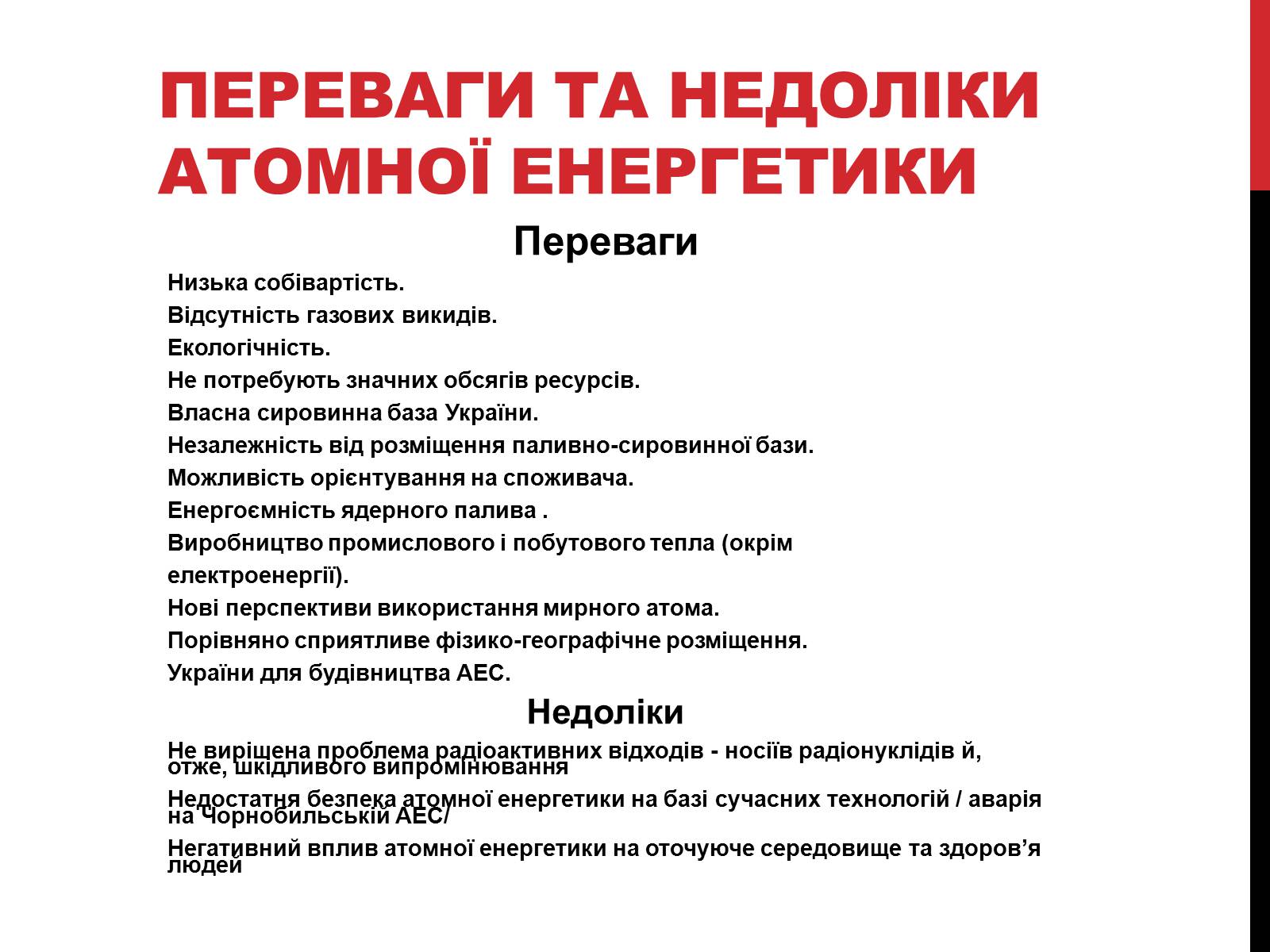 Презентація на тему «Розвиток ядерної енергетики в Україні» (варіант 2) - Слайд #8 Презентація на тему «Розвиток ядерної енергетики в Україні» (варіант 2) - Слайд #8