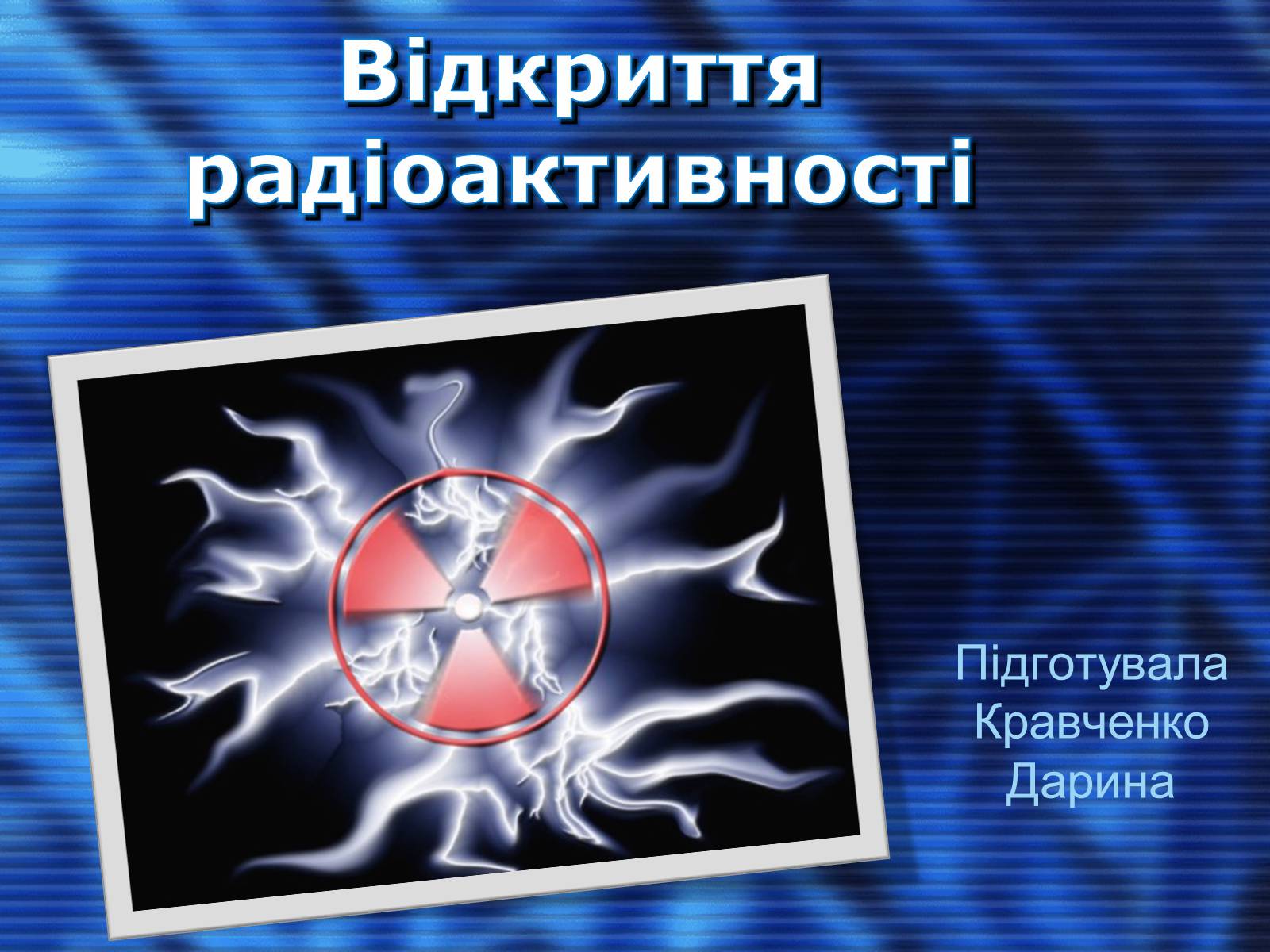 Презентація на тему «Відкриття радіоактивності» - Слайд #1 Презентація на тему «Відкриття радіоактивності» - Слайд #1