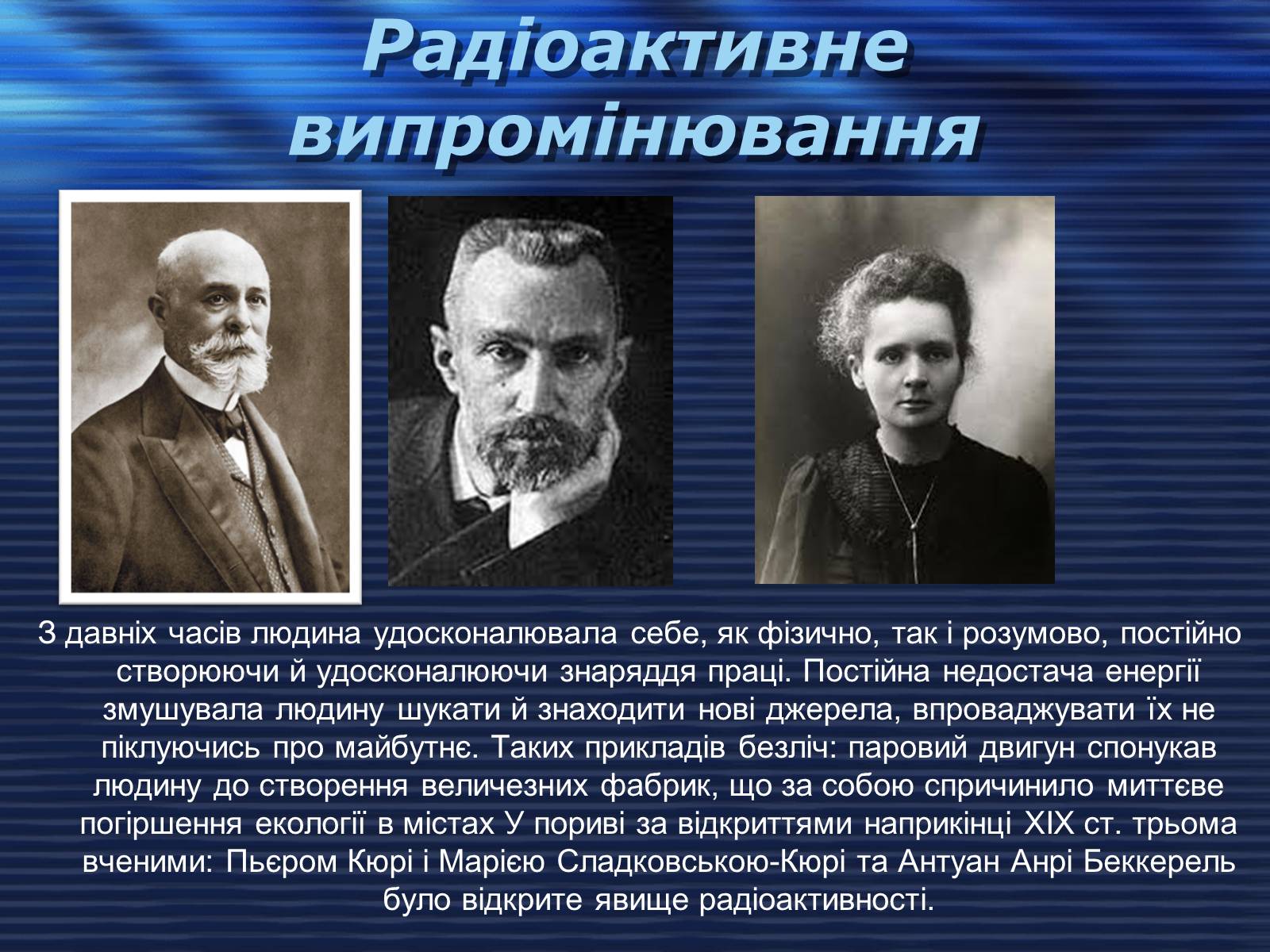 Презентація на тему «Відкриття радіоактивності» - Слайд #2 Презентація на тему «Відкриття радіоактивності» - Слайд #2