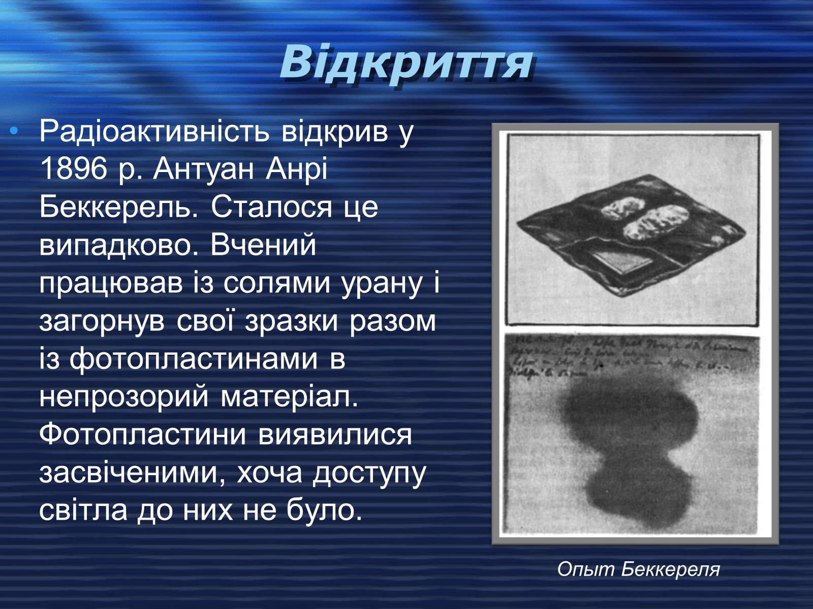 Презентація на тему «Відкриття радіоактивності» - Слайд #3 Презентація на тему «Відкриття радіоактивності» - Слайд #3