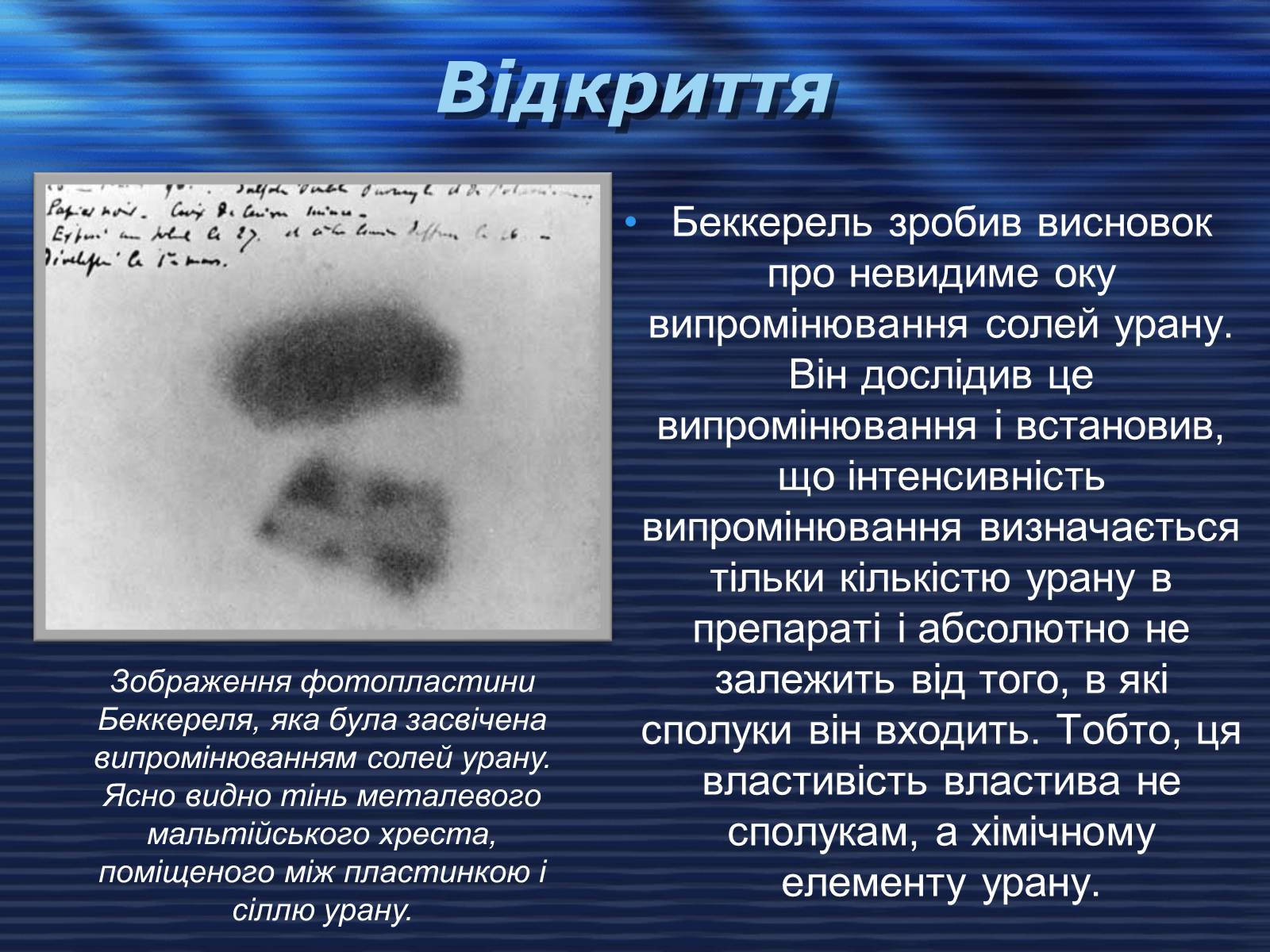 Презентація на тему «Відкриття радіоактивності» - Слайд #4 Презентація на тему «Відкриття радіоактивності» - Слайд #4