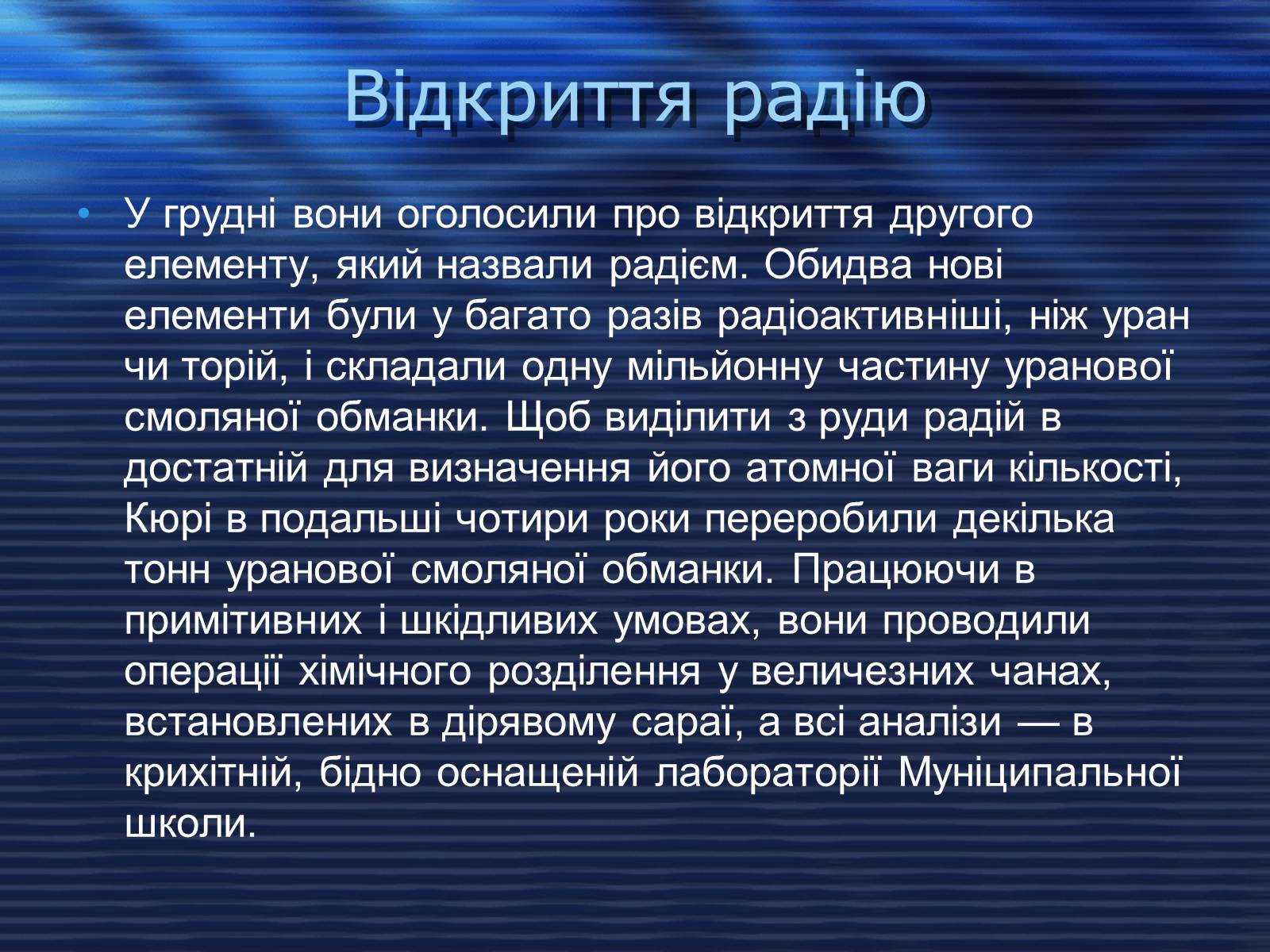 Презентація на тему «Відкриття радіоактивності» - Слайд #7 Презентація на тему «Відкриття радіоактивності» - Слайд #7