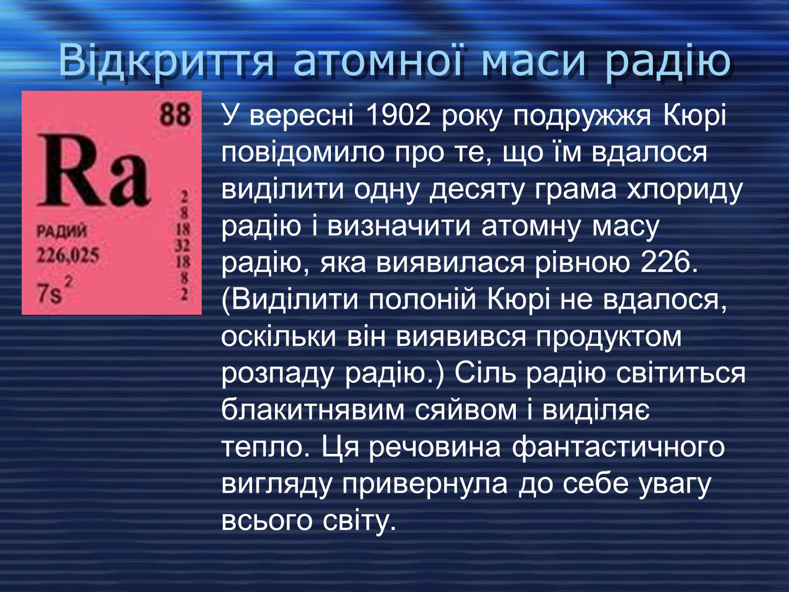 Презентація на тему «Відкриття радіоактивності» - Слайд #8 Презентація на тему «Відкриття радіоактивності» - Слайд #8