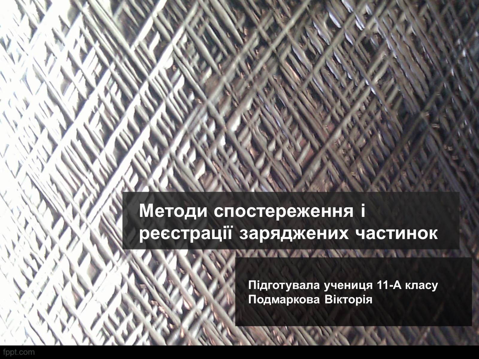 Презентація на тему «Методи спостереження і реєстрації заряджених частинок» - Слайд #1 Презентація на тему «Методи спостереження і реєстрації заряджених частинок» - Слайд #1
