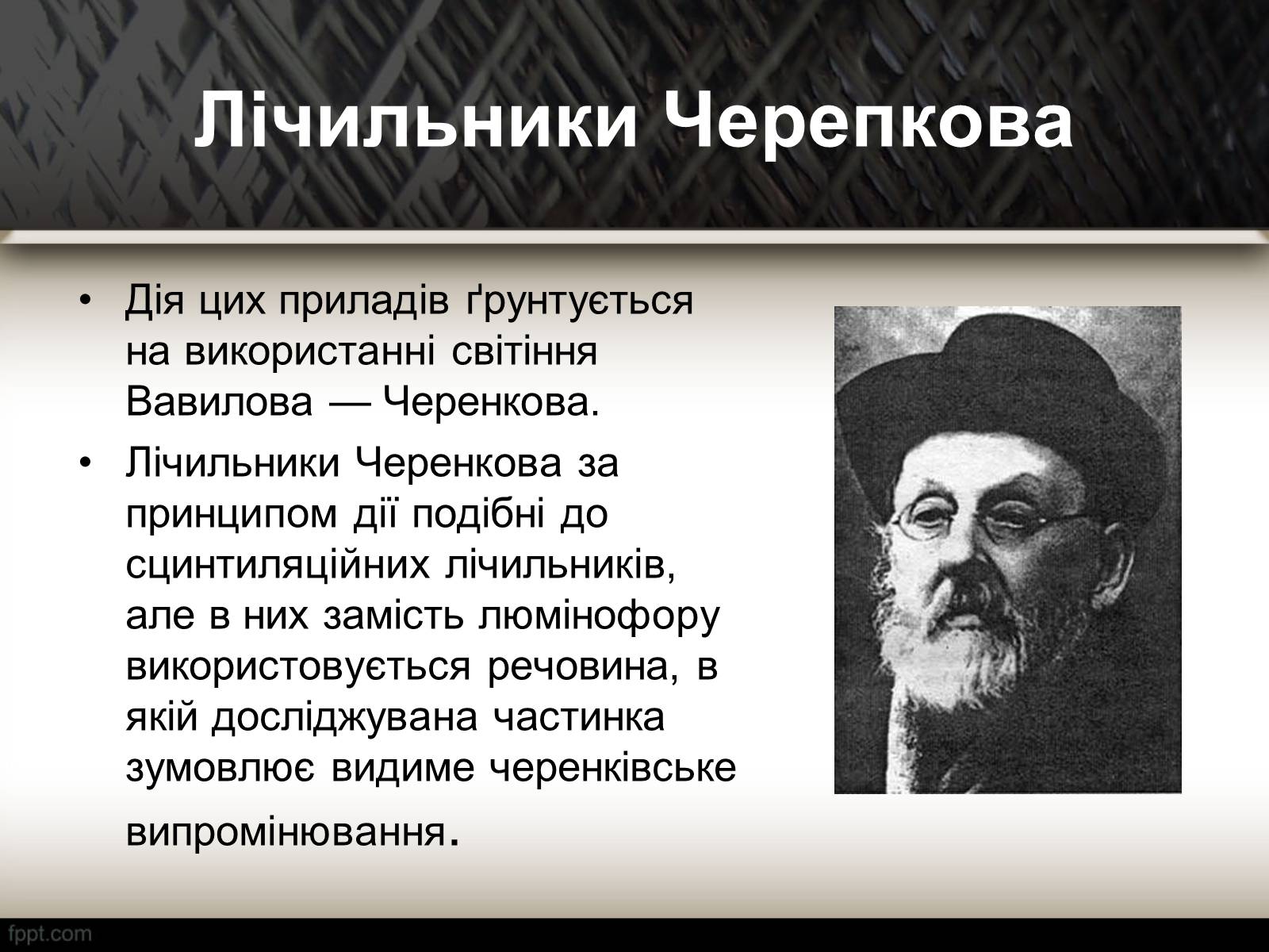Презентація на тему «Методи спостереження і реєстрації заряджених частинок» - Слайд #11 Презентація на тему «Методи спостереження і реєстрації заряджених частинок» - Слайд #11