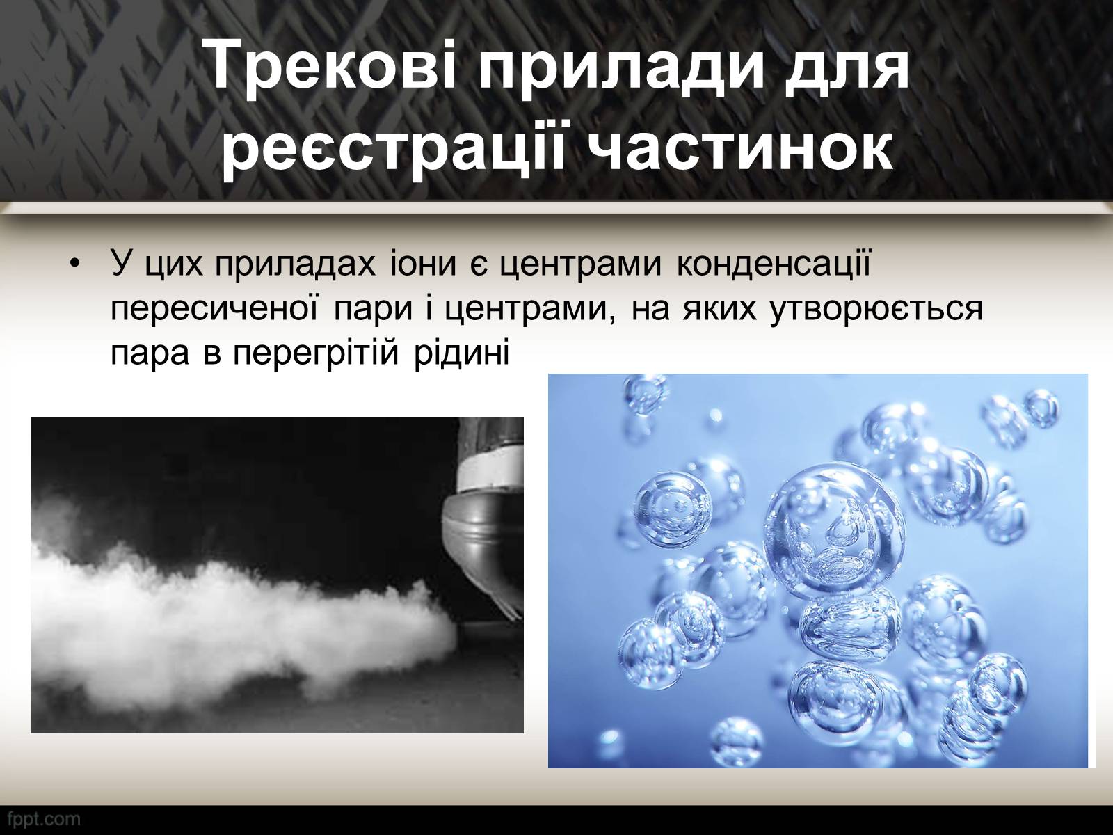 Презентація на тему «Методи спостереження і реєстрації заряджених частинок» - Слайд #12 Презентація на тему «Методи спостереження і реєстрації заряджених частинок» - Слайд #12