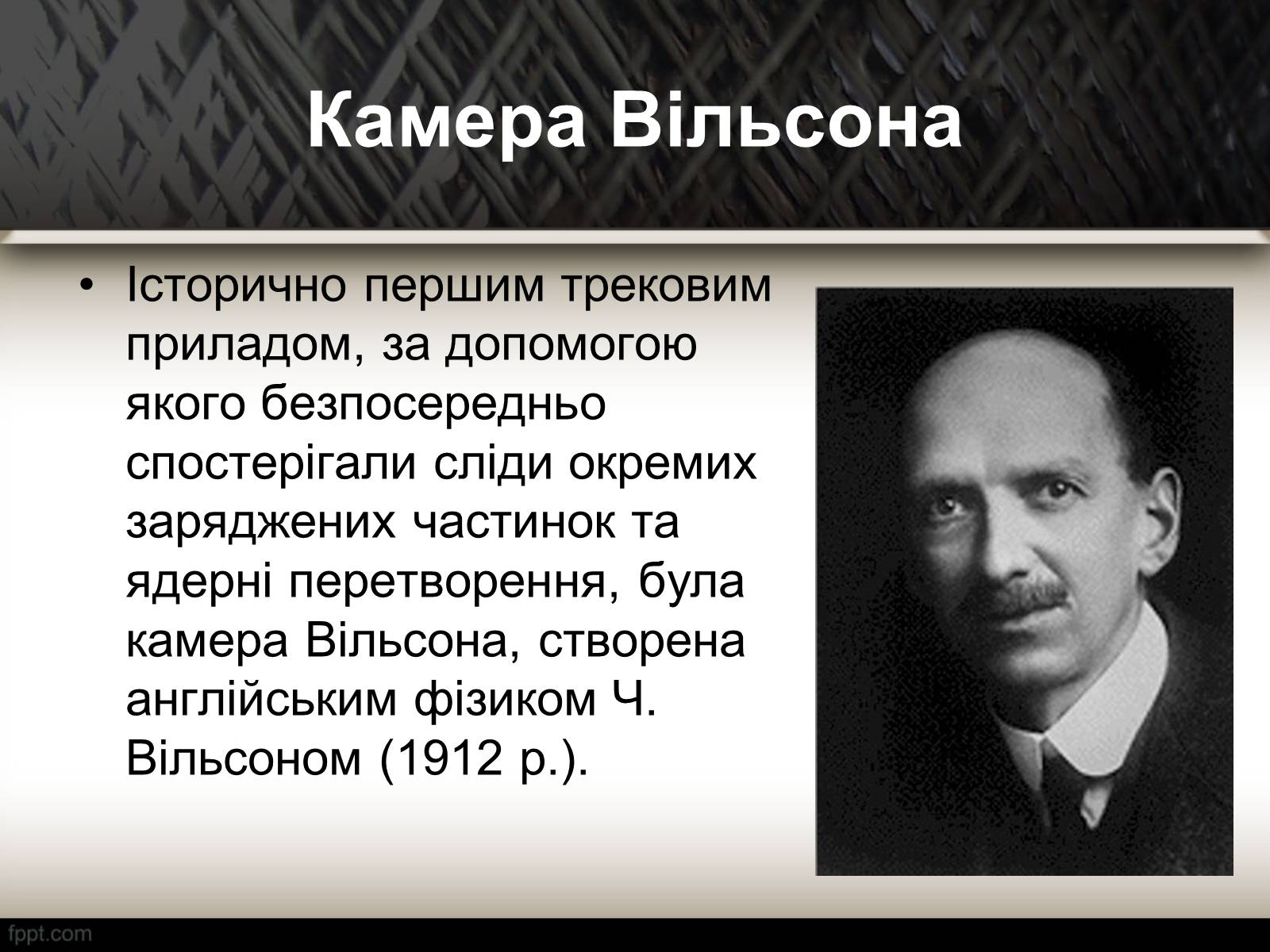 Презентація на тему «Методи спостереження і реєстрації заряджених частинок» - Слайд #13 Презентація на тему «Методи спостереження і реєстрації заряджених частинок» - Слайд #13