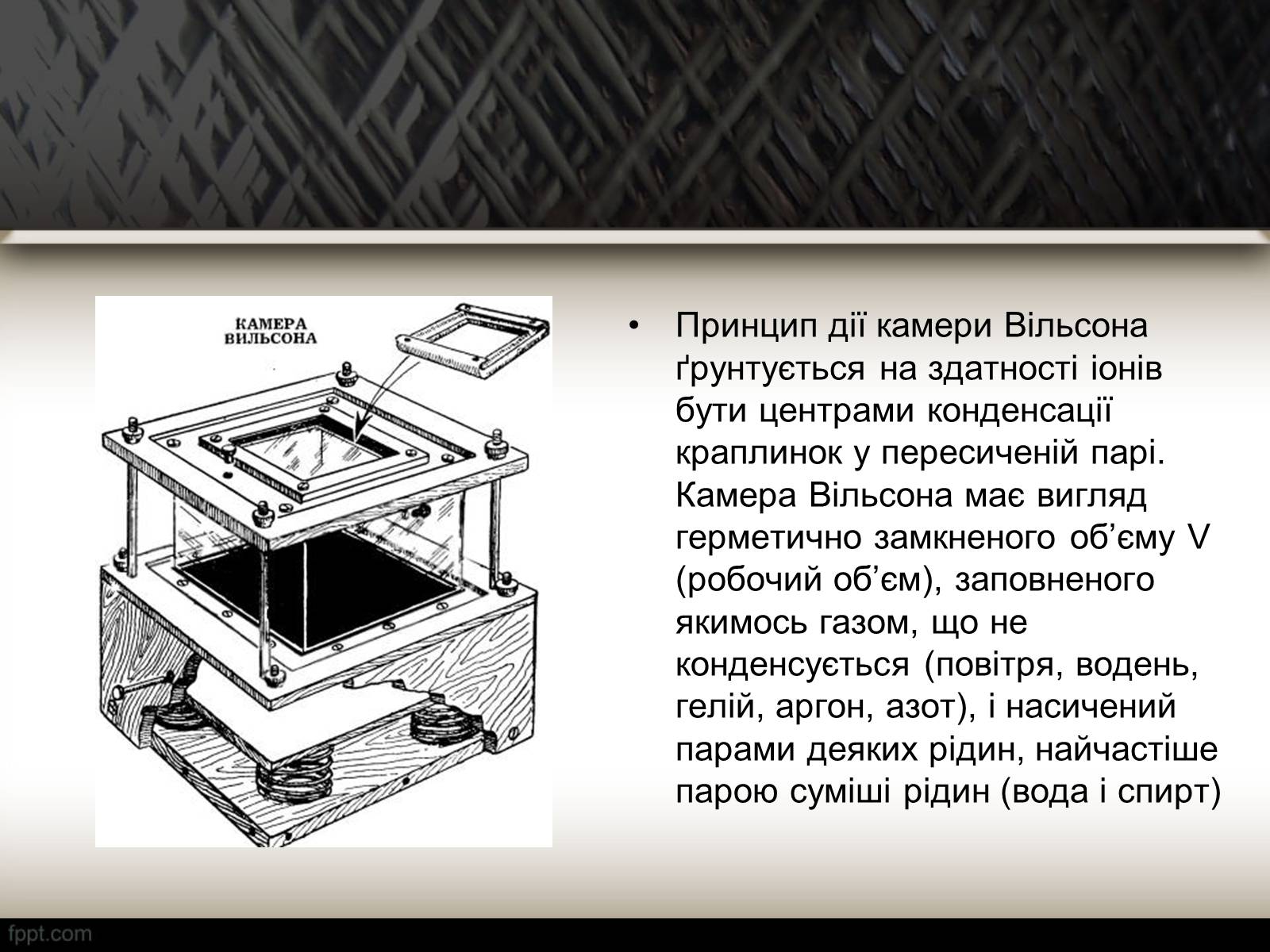 Презентація на тему «Методи спостереження і реєстрації заряджених частинок» - Слайд #14 Презентація на тему «Методи спостереження і реєстрації заряджених частинок» - Слайд #14