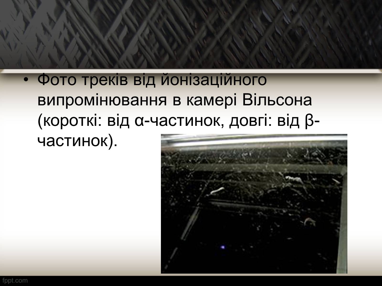 Презентація на тему «Методи спостереження і реєстрації заряджених частинок» - Слайд #15 Презентація на тему «Методи спостереження і реєстрації заряджених частинок» - Слайд #15