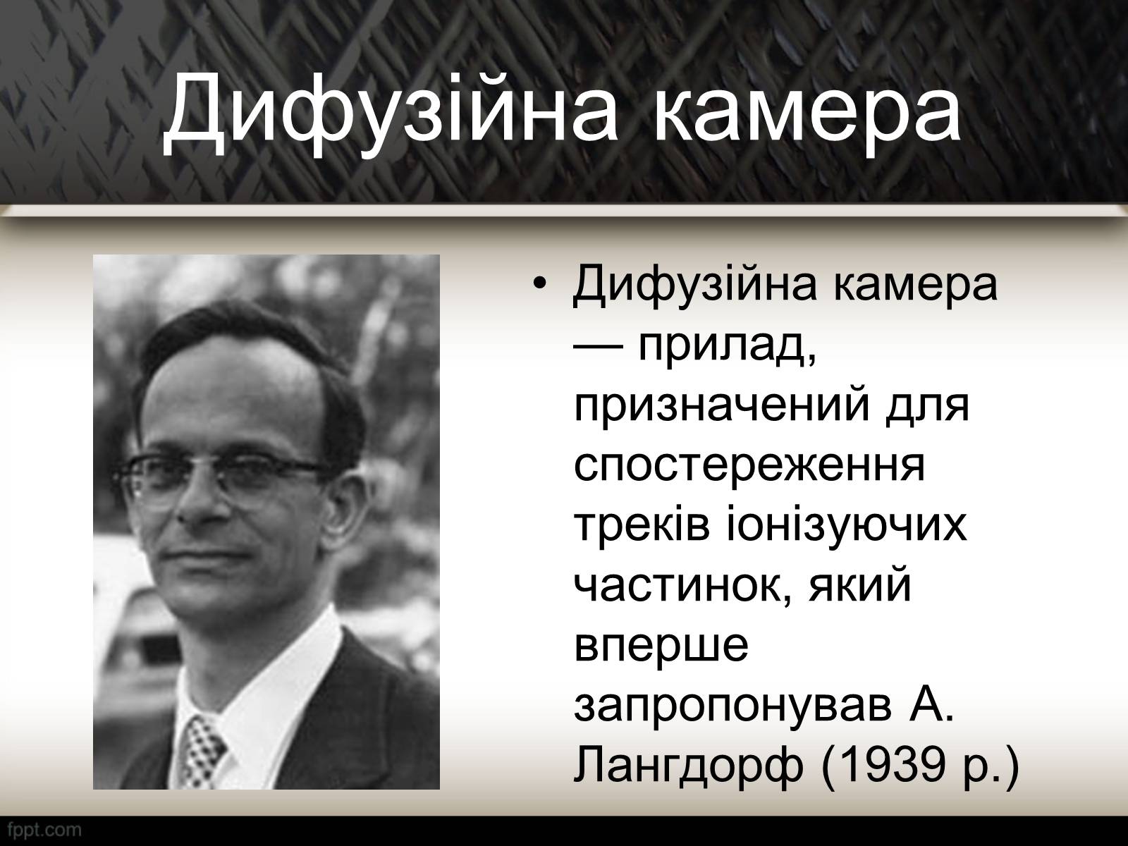 Презентація на тему «Методи спостереження і реєстрації заряджених частинок» - Слайд #17 Презентація на тему «Методи спостереження і реєстрації заряджених частинок» - Слайд #17