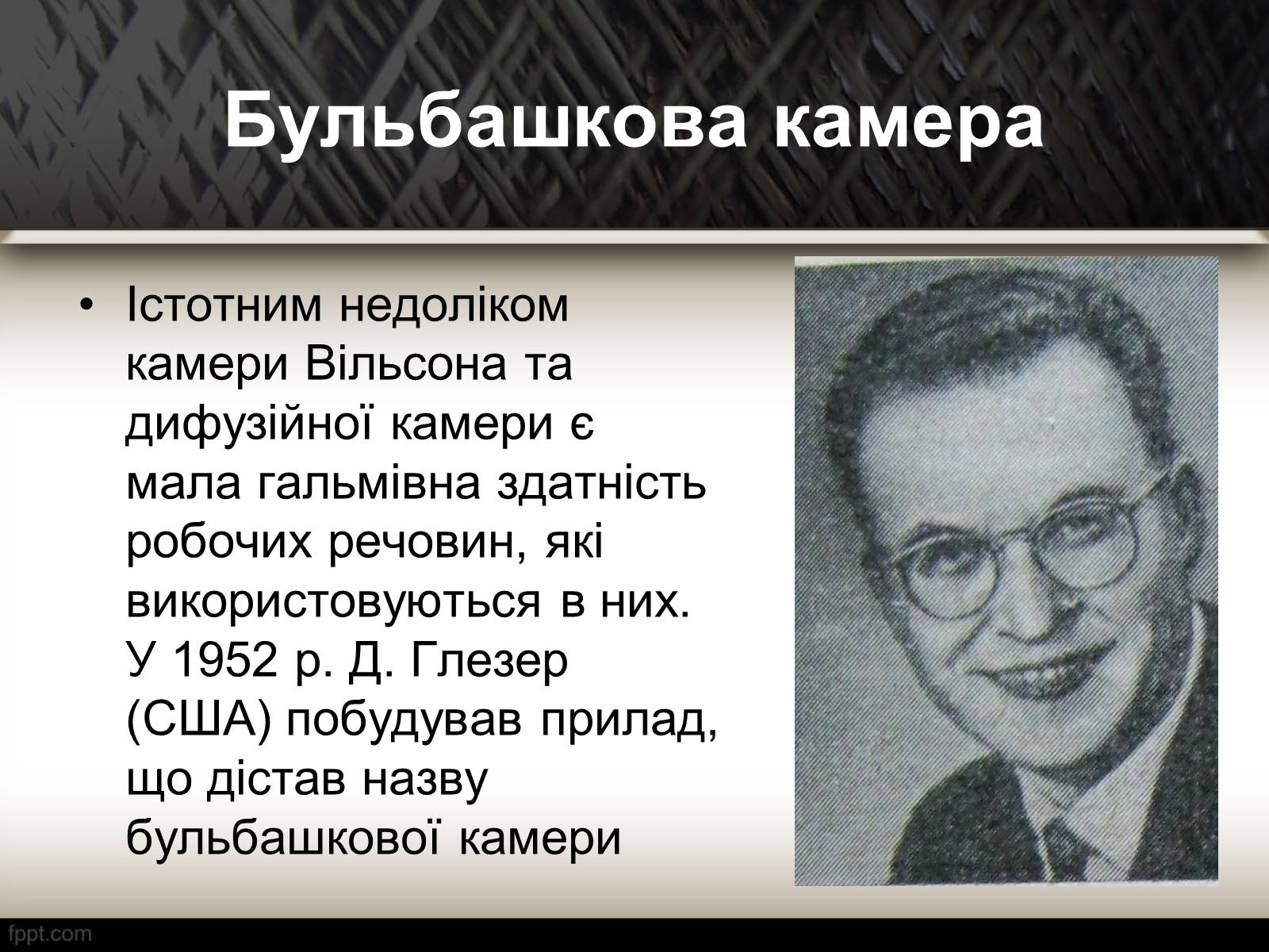 Презентація на тему «Методи спостереження і реєстрації заряджених частинок» - Слайд #19 Презентація на тему «Методи спостереження і реєстрації заряджених частинок» - Слайд #19