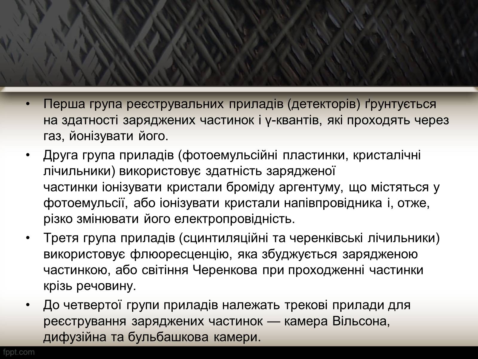 Презентація на тему «Методи спостереження і реєстрації заряджених частинок» - Слайд #2 Презентація на тему «Методи спостереження і реєстрації заряджених частинок» - Слайд #2
