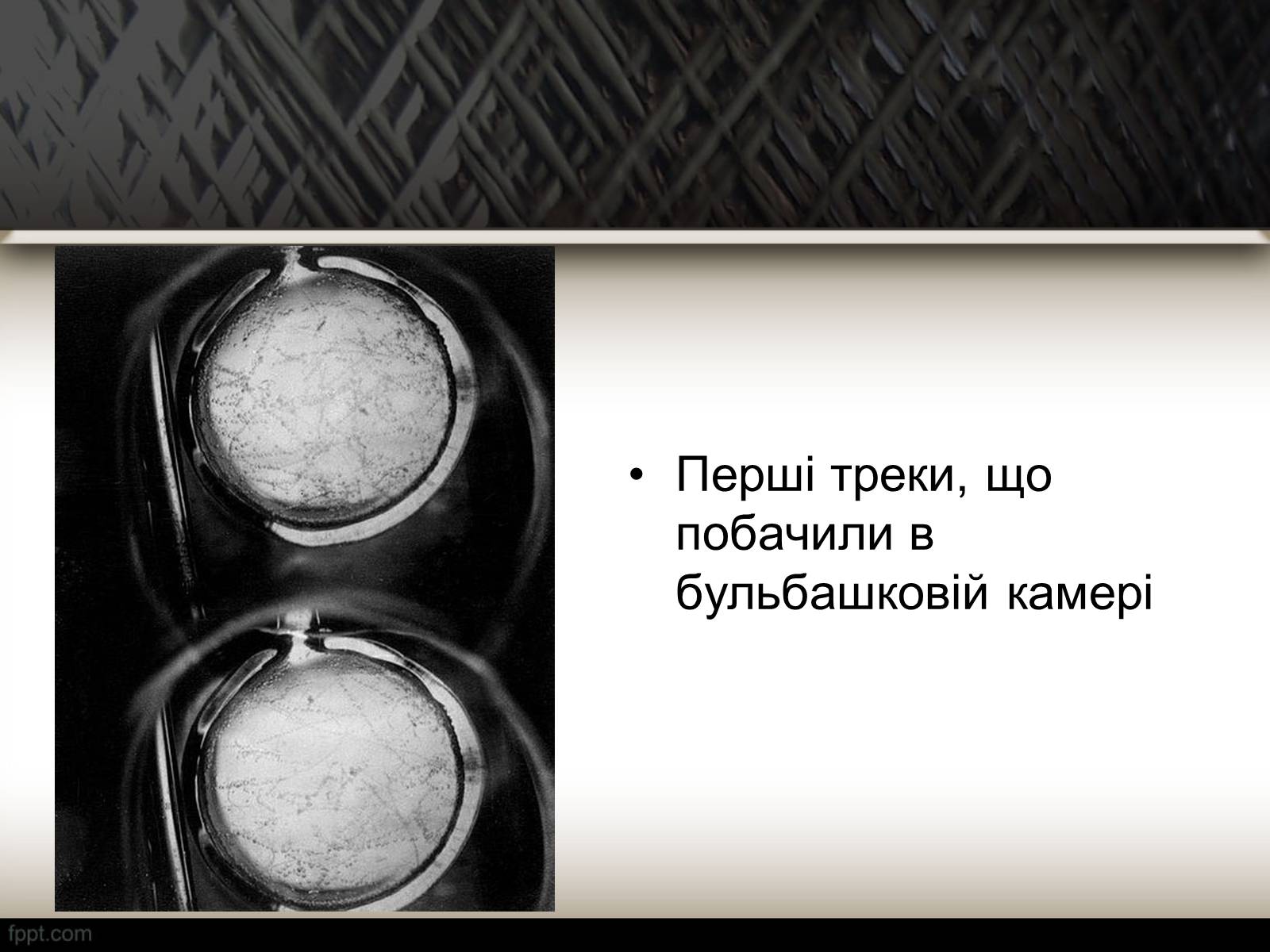 Презентація на тему «Методи спостереження і реєстрації заряджених частинок» - Слайд #21 Презентація на тему «Методи спостереження і реєстрації заряджених частинок» - Слайд #21