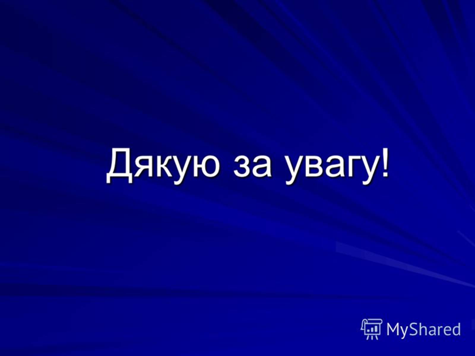 Презентація на тему «Методи спостереження і реєстрації заряджених частинок» - Слайд #24 Презентація на тему «Методи спостереження і реєстрації заряджених частинок» - Слайд #24