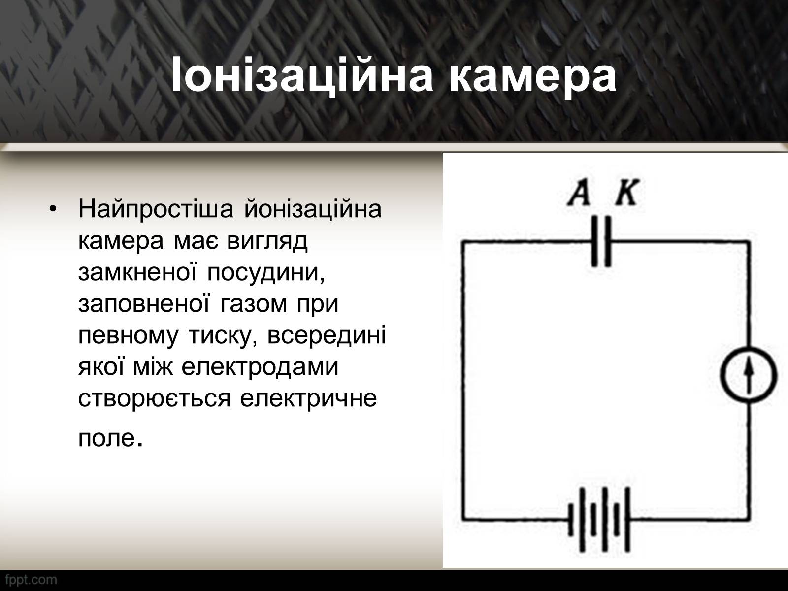 Презентація на тему «Методи спостереження і реєстрації заряджених частинок» - Слайд #3 Презентація на тему «Методи спостереження і реєстрації заряджених частинок» - Слайд #3