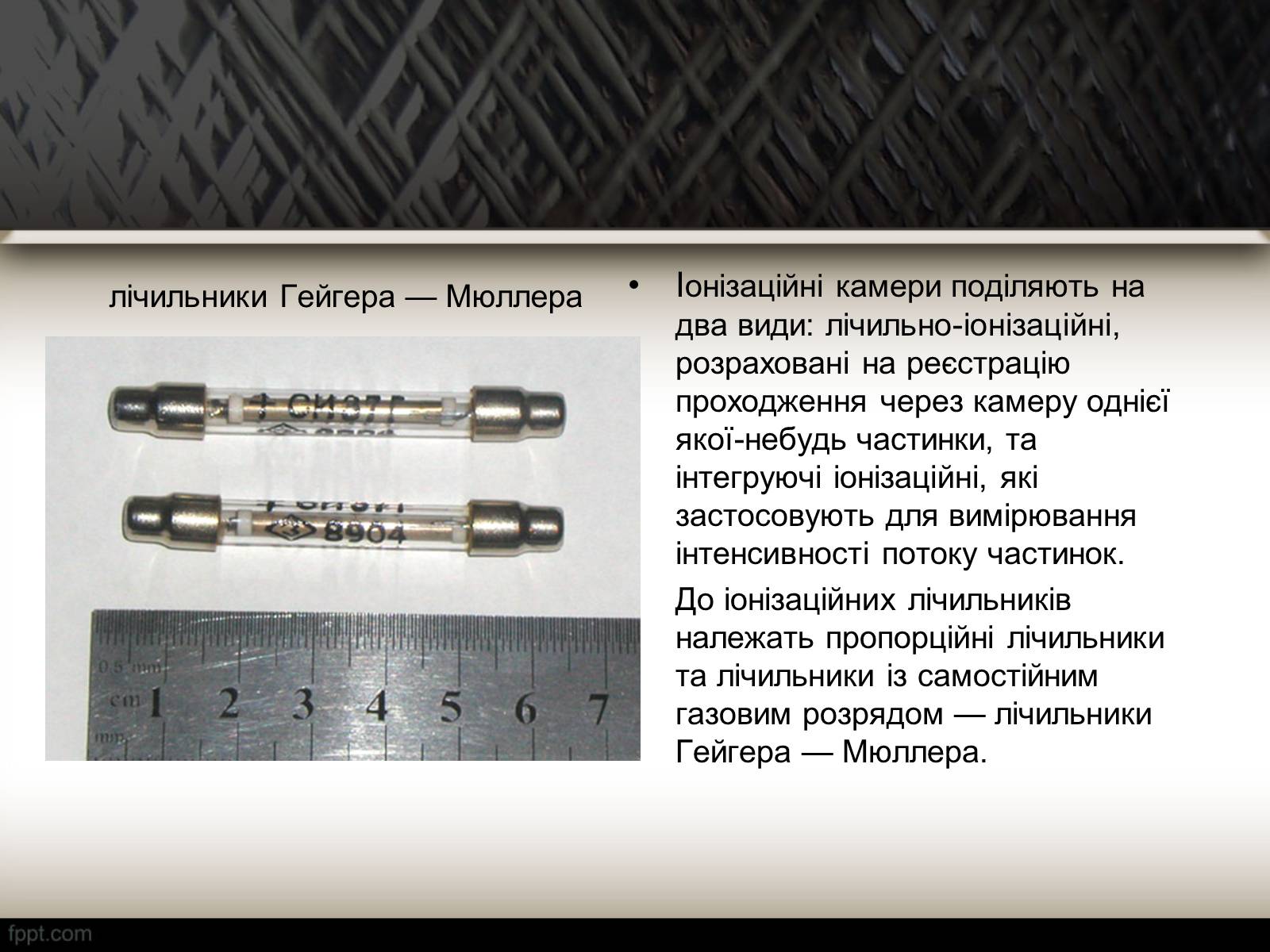 Презентація на тему «Методи спостереження і реєстрації заряджених частинок» - Слайд #4 Презентація на тему «Методи спостереження і реєстрації заряджених частинок» - Слайд #4