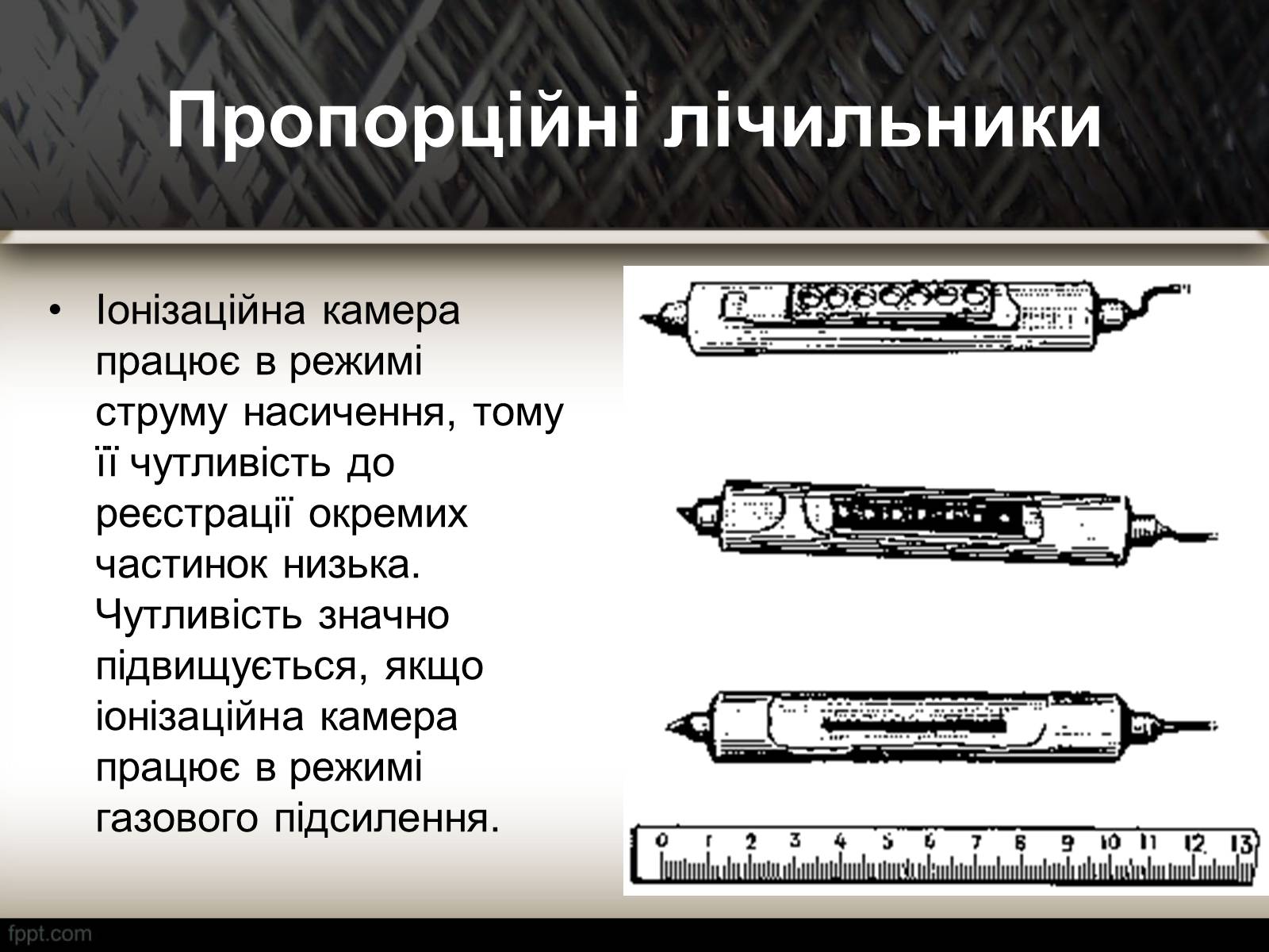 Презентація на тему «Методи спостереження і реєстрації заряджених частинок» - Слайд #5 Презентація на тему «Методи спостереження і реєстрації заряджених частинок» - Слайд #5