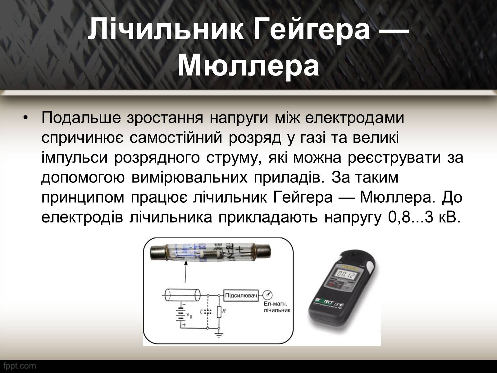 Презентація на тему «Методи спостереження і реєстрації заряджених частинок» - Слайд #6 Презентація на тему «Методи спостереження і реєстрації заряджених частинок» - Слайд #6