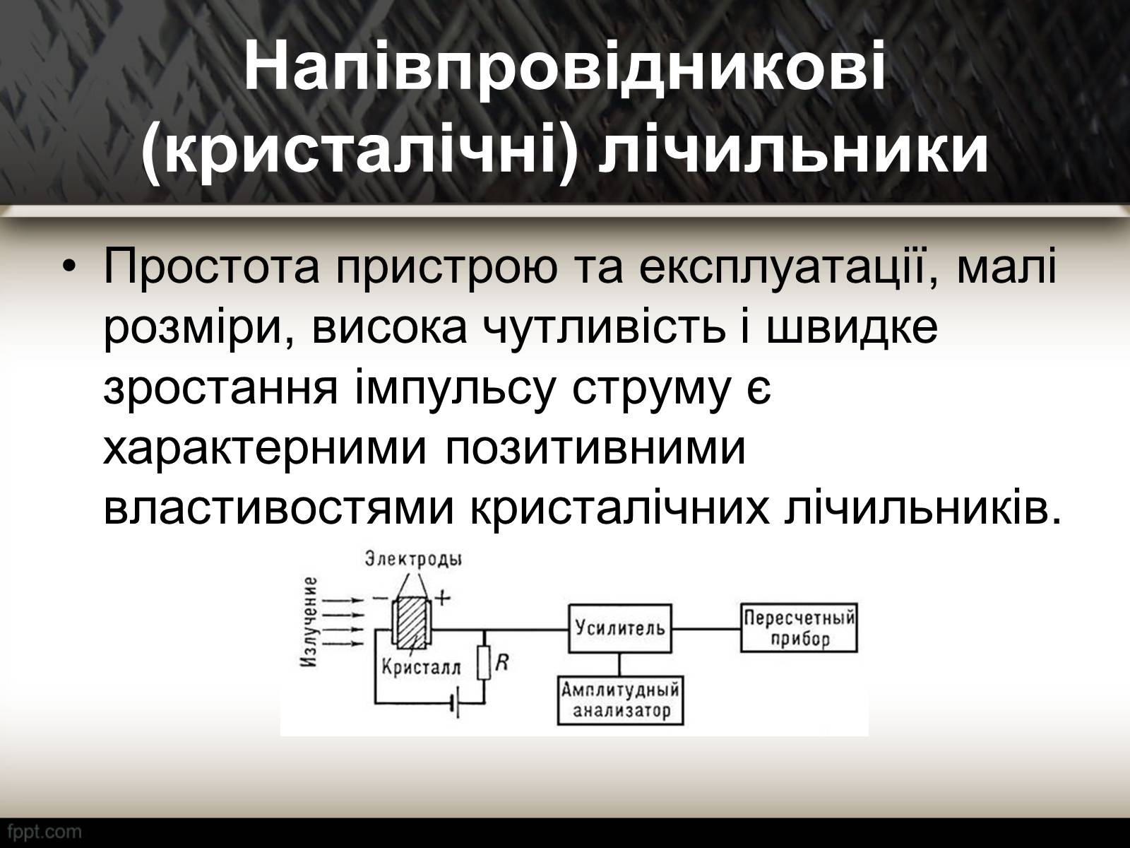 Презентація на тему «Методи спостереження і реєстрації заряджених частинок» - Слайд #8 Презентація на тему «Методи спостереження і реєстрації заряджених частинок» - Слайд #8
