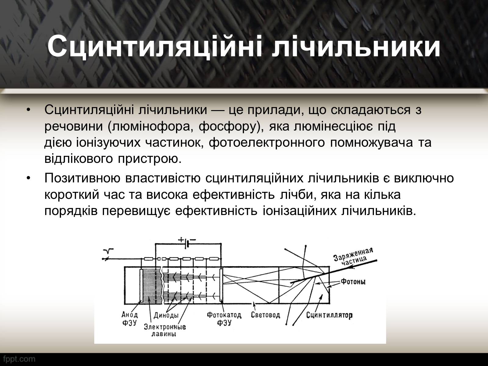 Презентація на тему «Методи спостереження і реєстрації заряджених частинок» - Слайд #9 Презентація на тему «Методи спостереження і реєстрації заряджених частинок» - Слайд #9