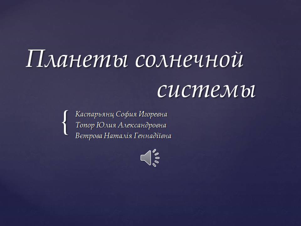 Презентація на тему «Планеты солнечной системы» (варіант 2) - Слайд #1 Презентація на тему «Планеты солнечной системы» (варіант 2) - Слайд #1