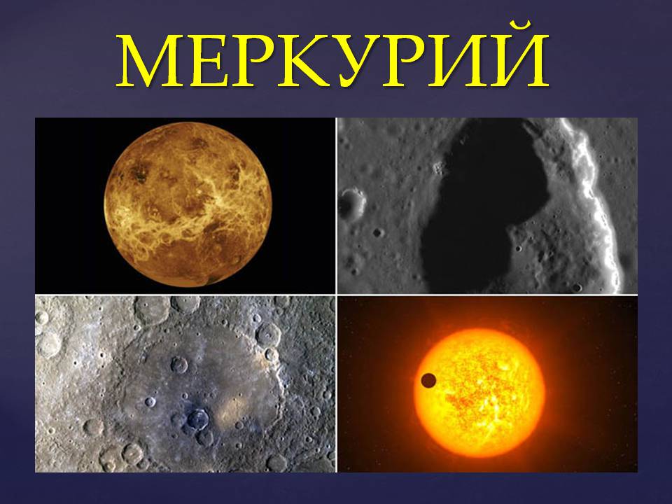Презентація на тему «Планеты солнечной системы» (варіант 2) - Слайд #3 Презентація на тему «Планеты солнечной системы» (варіант 2) - Слайд #3