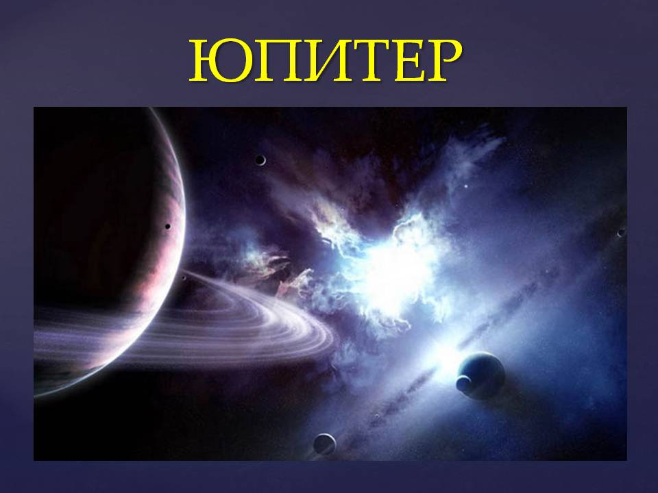 Презентація на тему «Планеты солнечной системы» (варіант 2) - Слайд #41 Презентація на тему «Планеты солнечной системы» (варіант 2) - Слайд #41