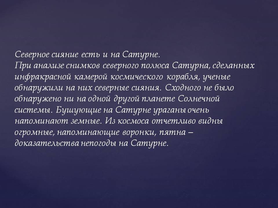 Презентація на тему «Планеты солнечной системы» (варіант 2) - Слайд #62 Презентація на тему «Планеты солнечной системы» (варіант 2) - Слайд #62