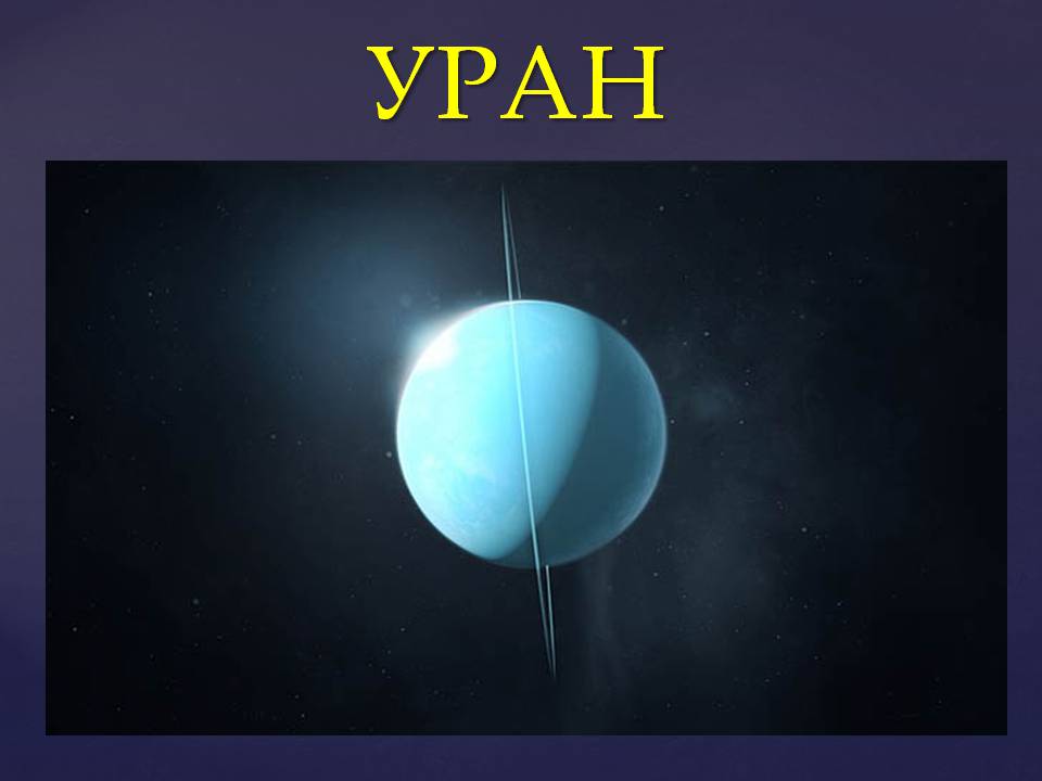 Презентація на тему «Планеты солнечной системы» (варіант 2) - Слайд #63 Презентація на тему «Планеты солнечной системы» (варіант 2) - Слайд #63
