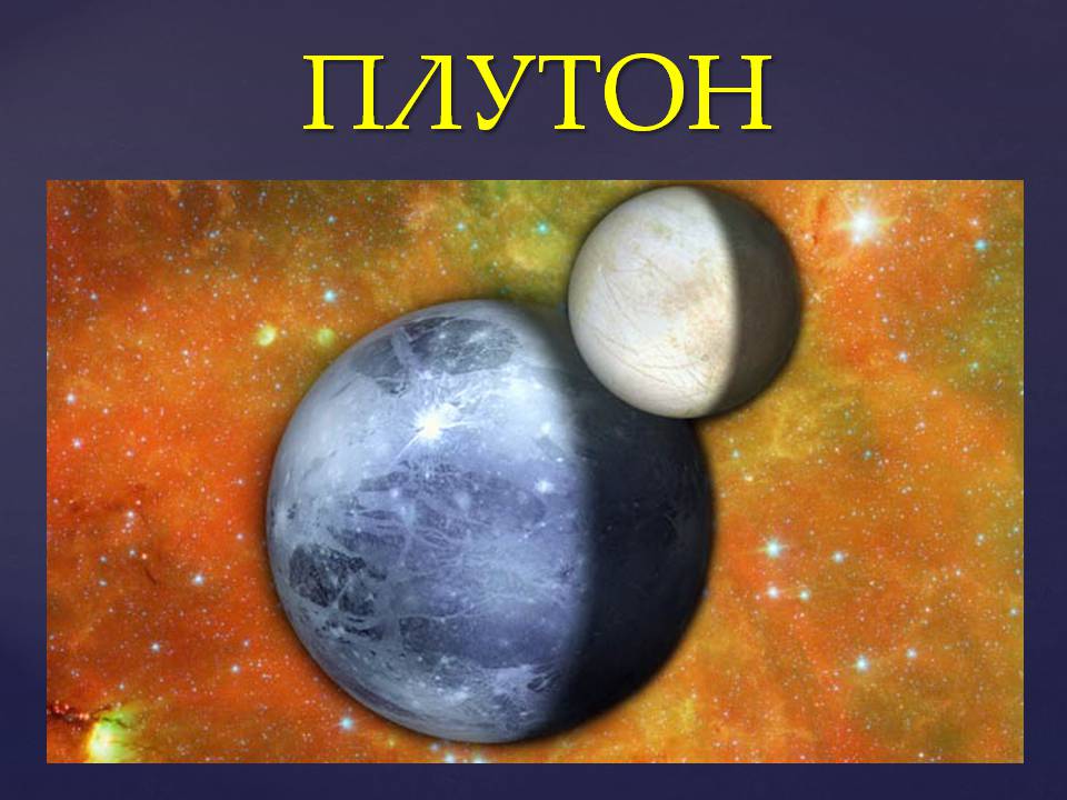 Презентація на тему «Планеты солнечной системы» (варіант 2) - Слайд #82 Презентація на тему «Планеты солнечной системы» (варіант 2) - Слайд #82
