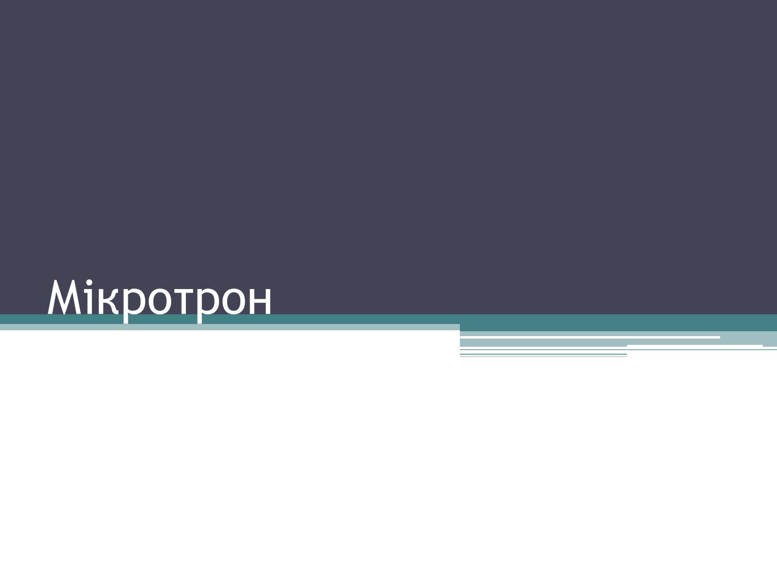 Презентація на тему «Мікротрон» - Слайд #1 Презентація на тему «Мікротрон» - Слайд #1