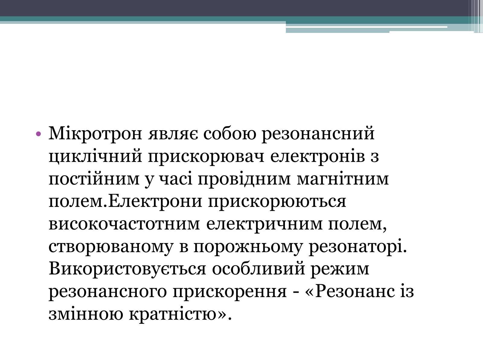 Презентація на тему «Мікротрон» - Слайд #2 Презентація на тему «Мікротрон» - Слайд #2