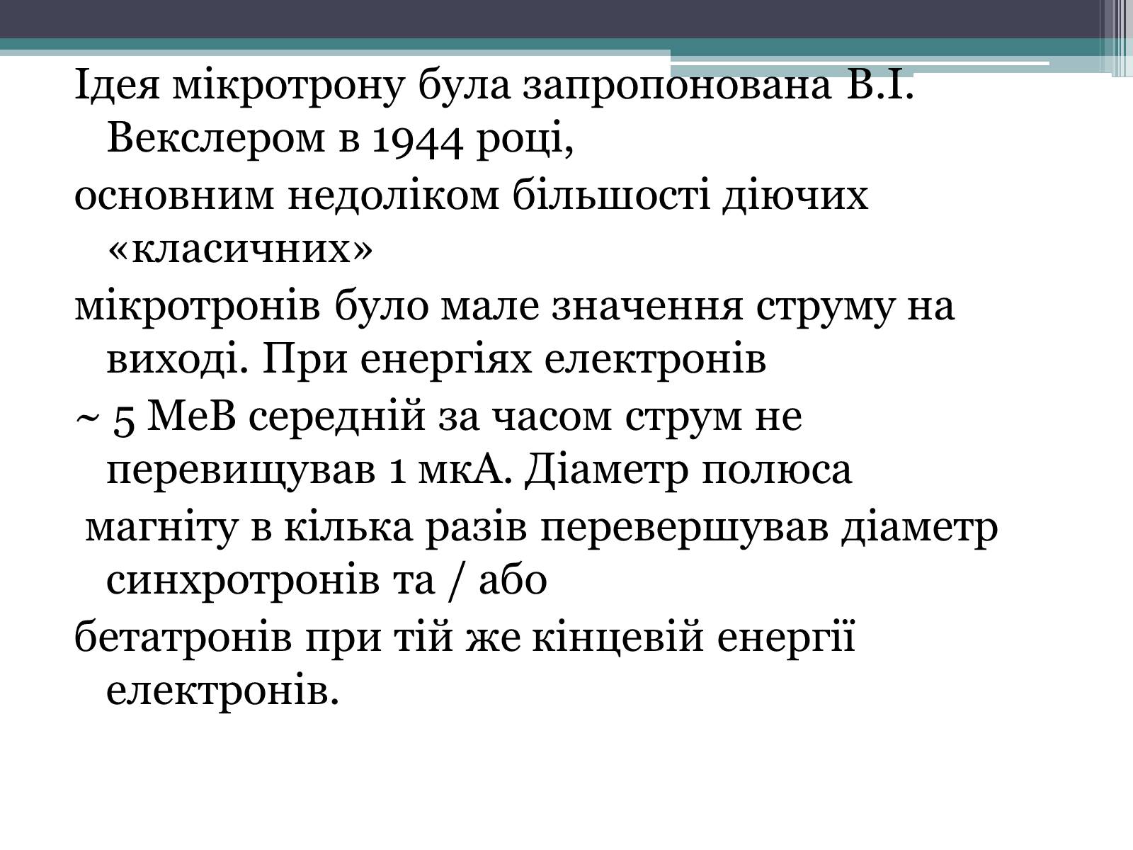 Презентація на тему «Мікротрон» - Слайд #4 Презентація на тему «Мікротрон» - Слайд #4