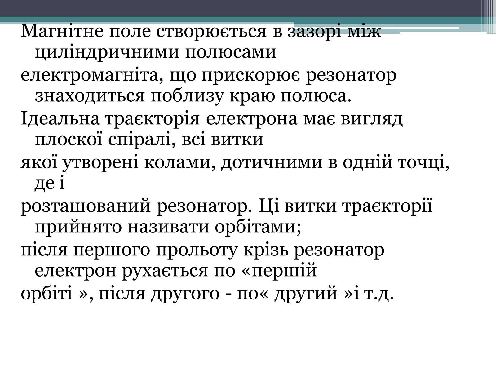 Презентація на тему «Мікротрон» - Слайд #5 Презентація на тему «Мікротрон» - Слайд #5