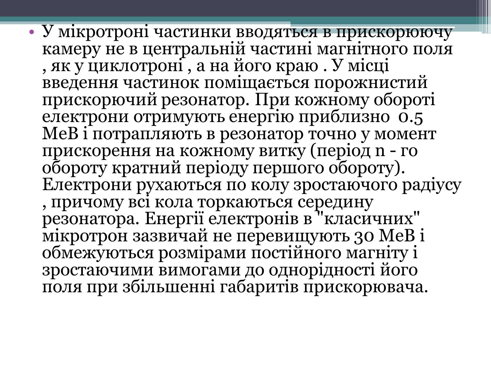 Презентація на тему «Мікротрон» - Слайд #6 Презентація на тему «Мікротрон» - Слайд #6