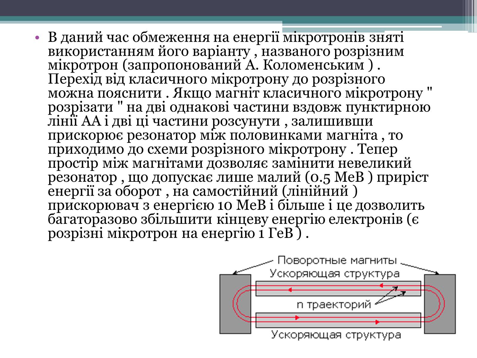 Презентація на тему «Мікротрон» - Слайд #7 Презентація на тему «Мікротрон» - Слайд #7