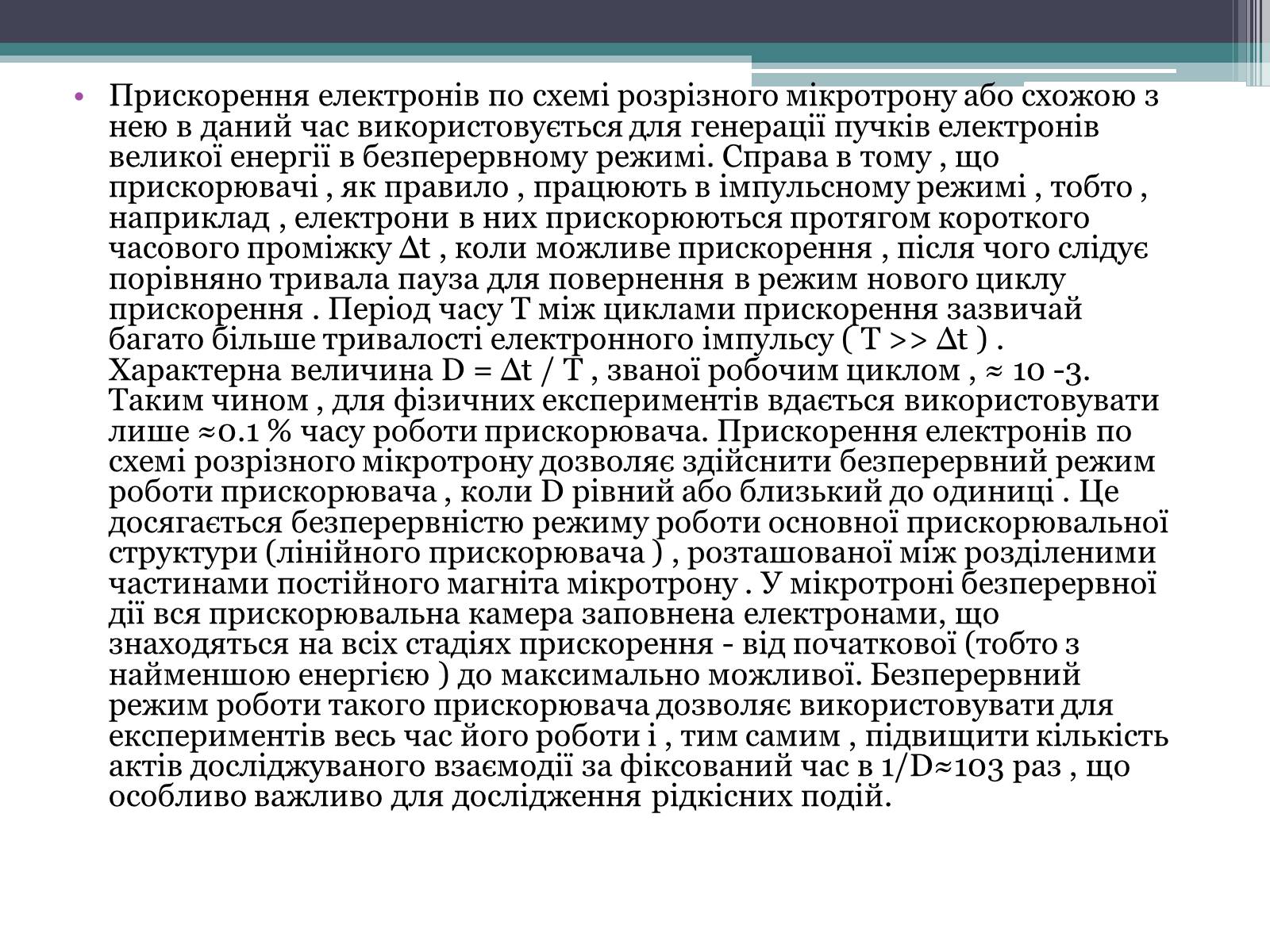 Презентація на тему «Мікротрон» - Слайд #8 Презентація на тему «Мікротрон» - Слайд #8