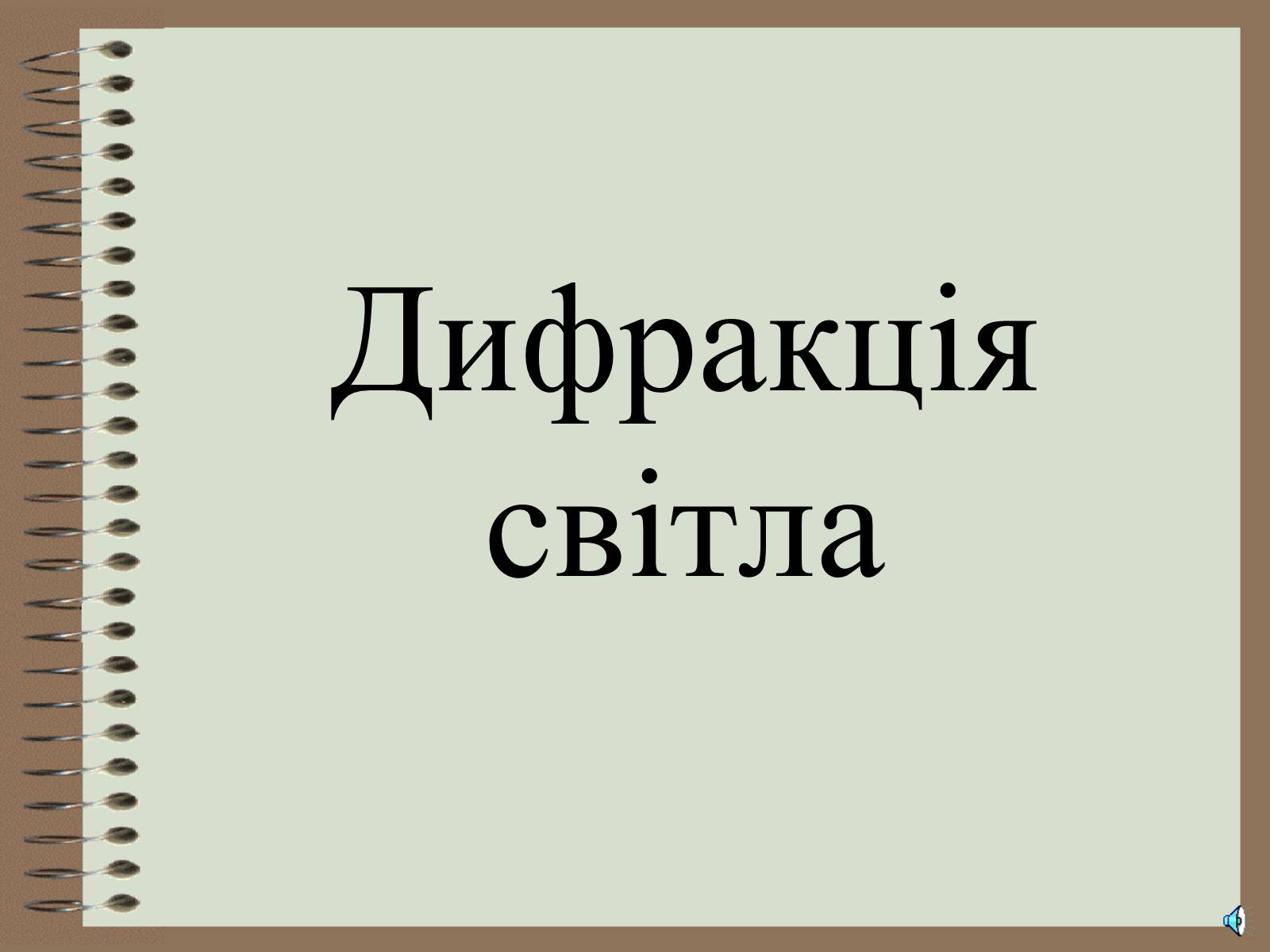 Презентація на тему «Дифракція світла» (варіант 4) - Слайд #1 Презентація на тему «Дифракція світла» (варіант 4) - Слайд #1