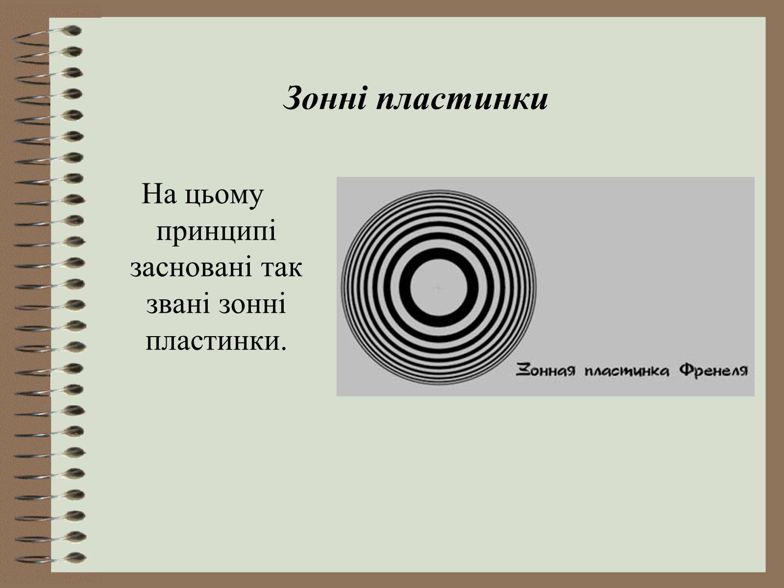 Презентація на тему «Дифракція світла» (варіант 4) - Слайд #15 Презентація на тему «Дифракція світла» (варіант 4) - Слайд #15